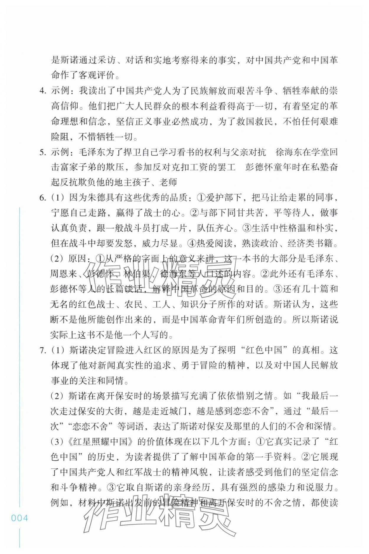 2025年乐支点名著导读八年级语文上册人教版&nbsp;第4页
