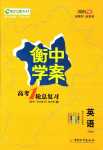 2024年高考一輪總復(fù)習(xí)衡中學(xué)案高中英語人教版