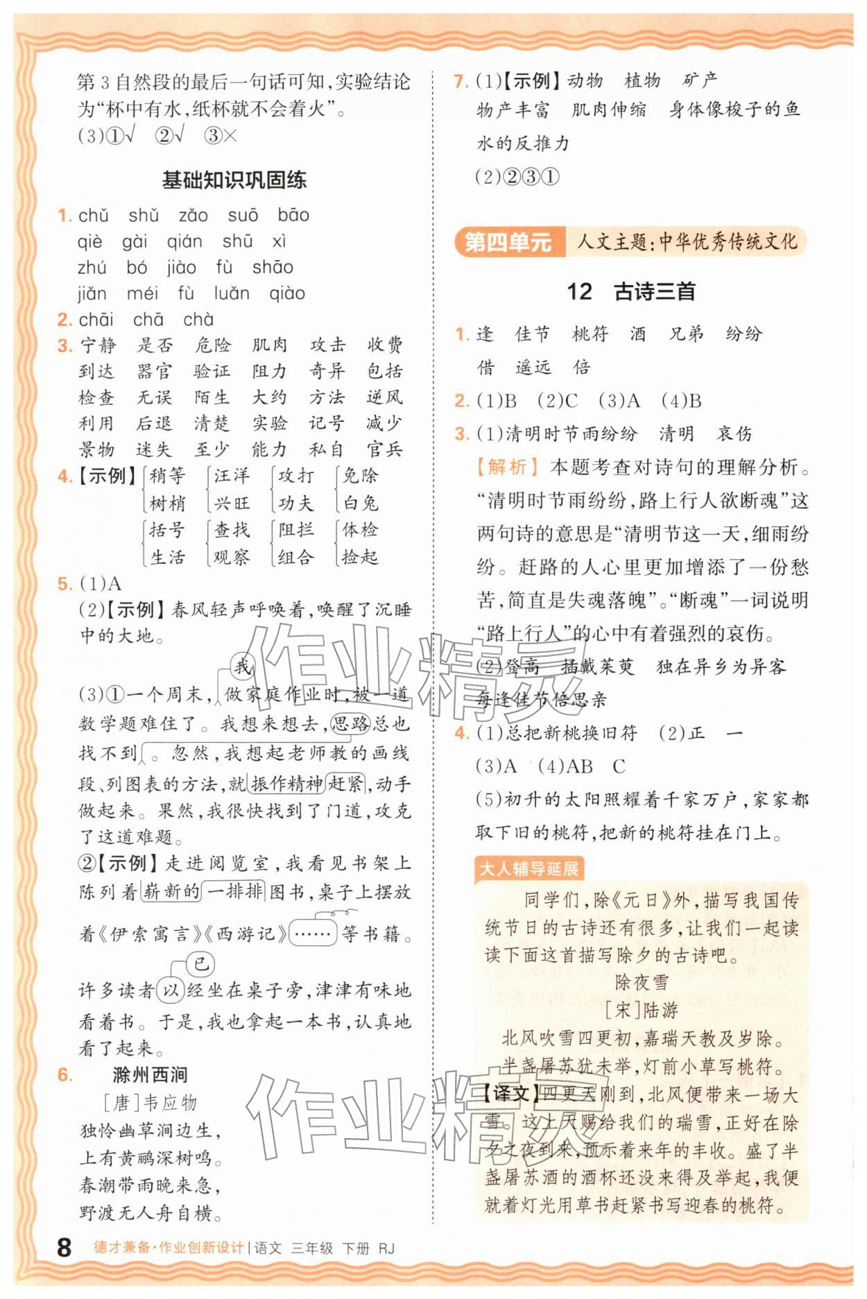2026年王朝霞德才兼备作业创新设计三年级语文下册人教版&nbsp;第8页
