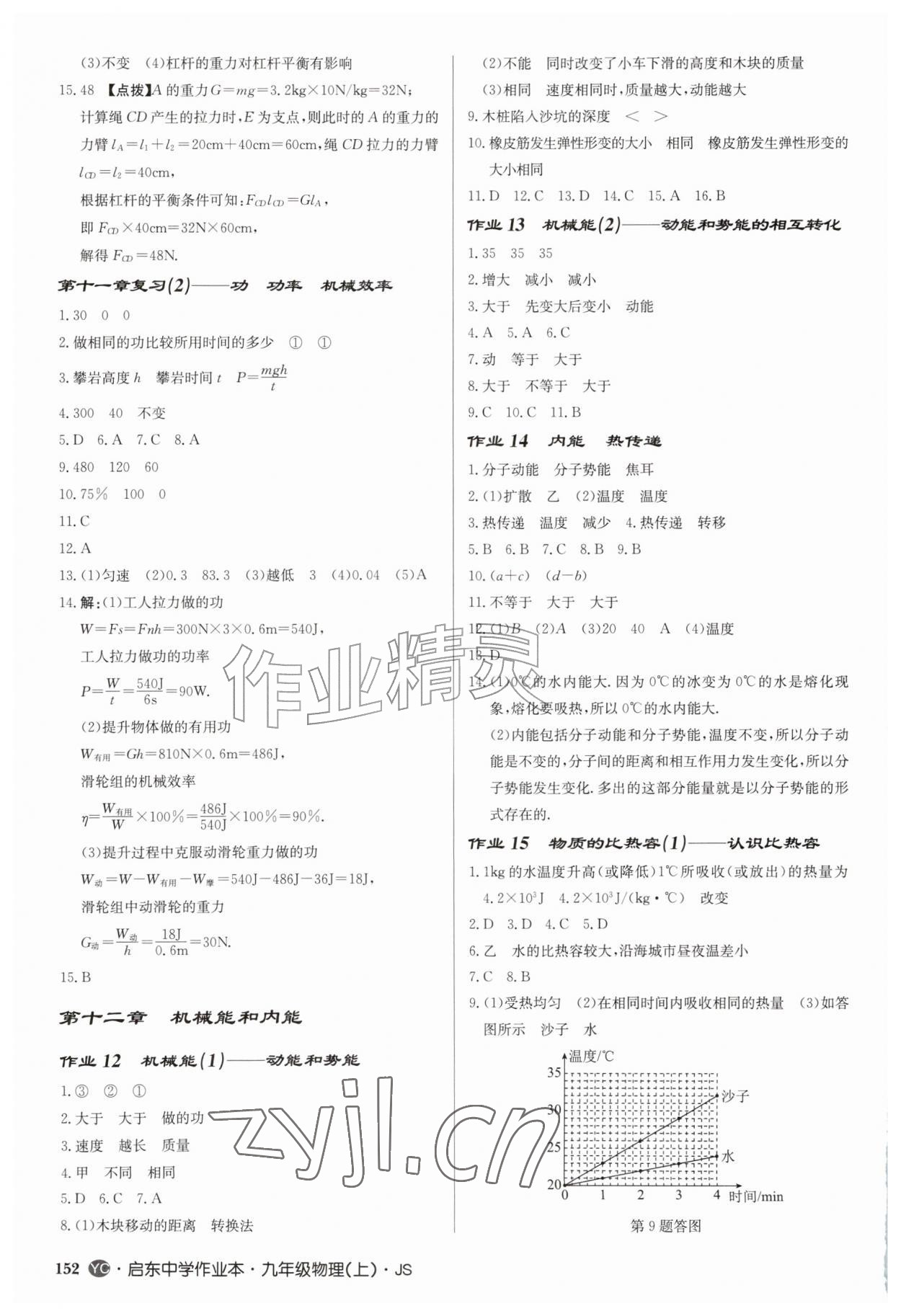 2026年启东中学作业本九年级物理上册苏科版盐城专版&nbsp;第6页