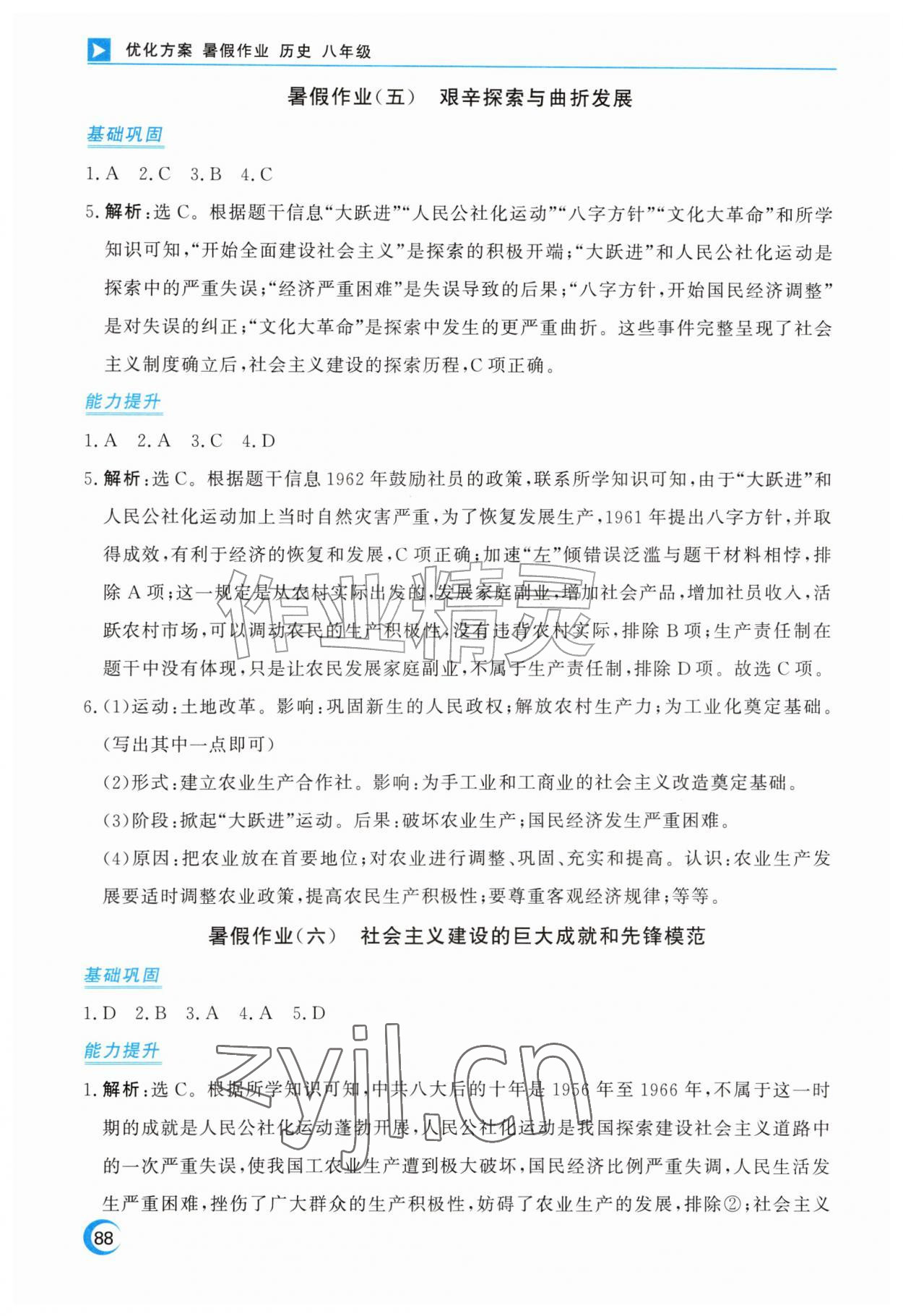 2026年优化方案暑假作业八年级历史&nbsp;第6页