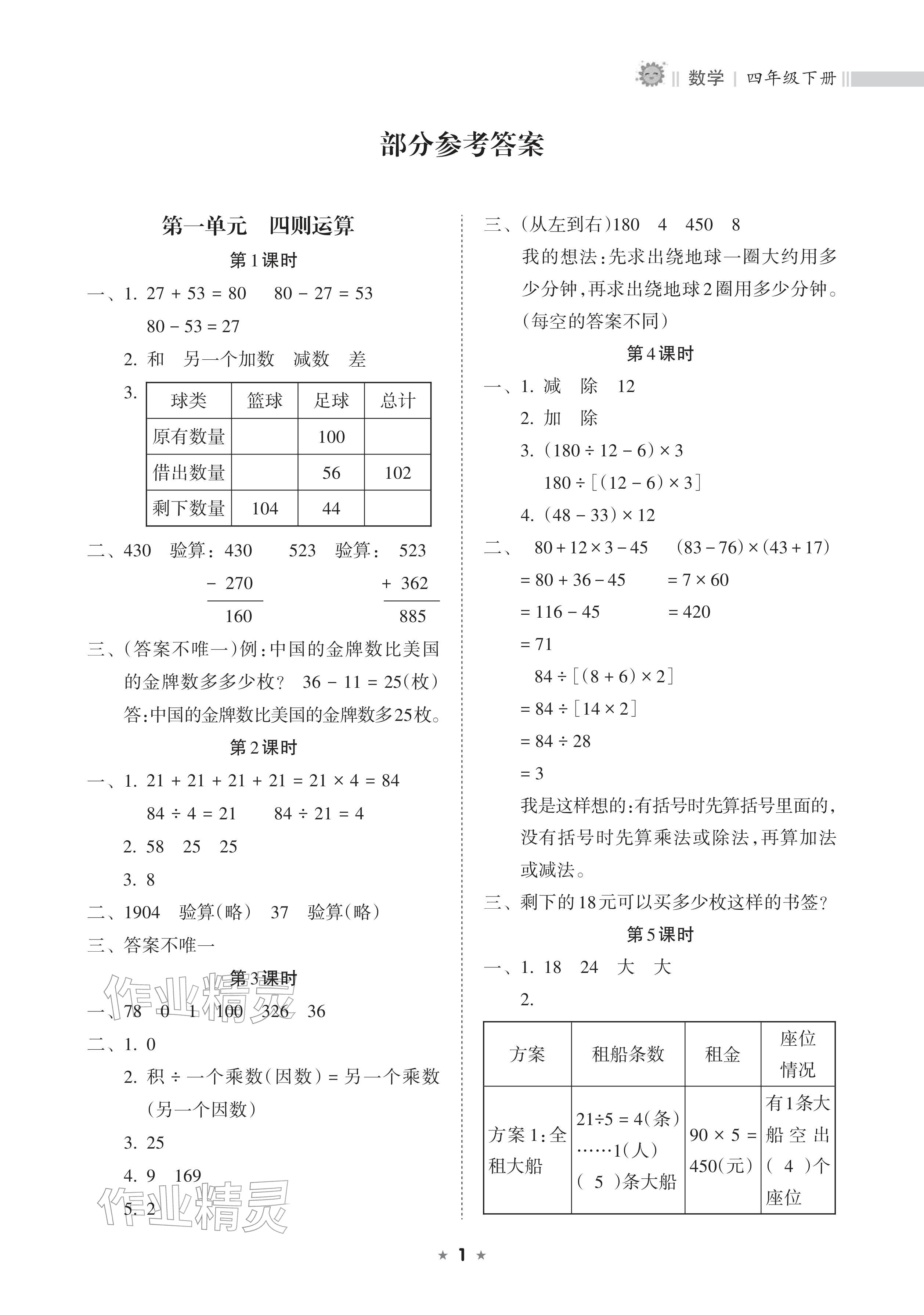 2026年新课程课堂同步练习册四年级数学下册人教版&nbsp;参考答案第1页