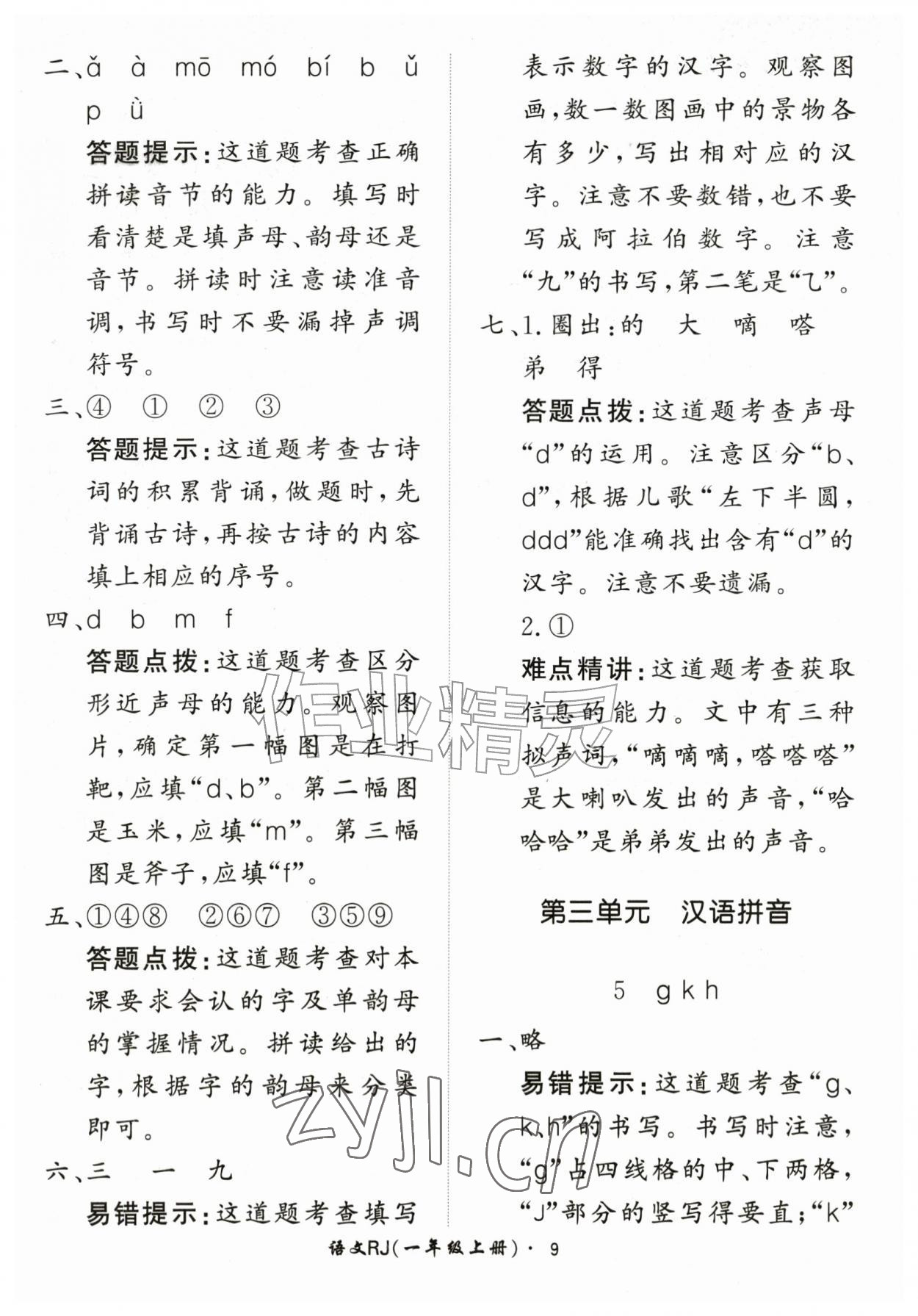 2026年黄冈360定制课时一年级语文上册人教版&nbsp;第9页