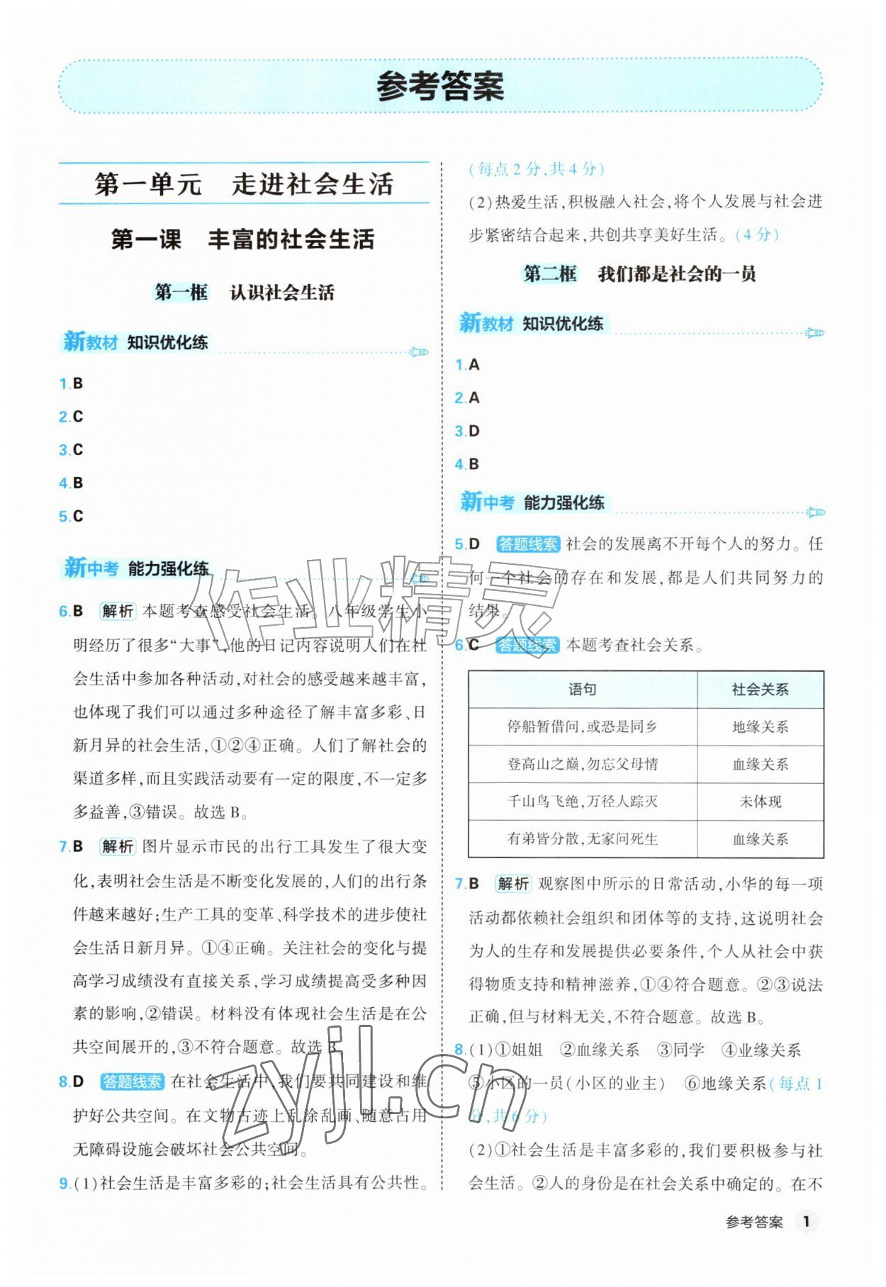 2026年提优练山东友谊出版社八年级道德与法治上册人教版&nbsp;第1页