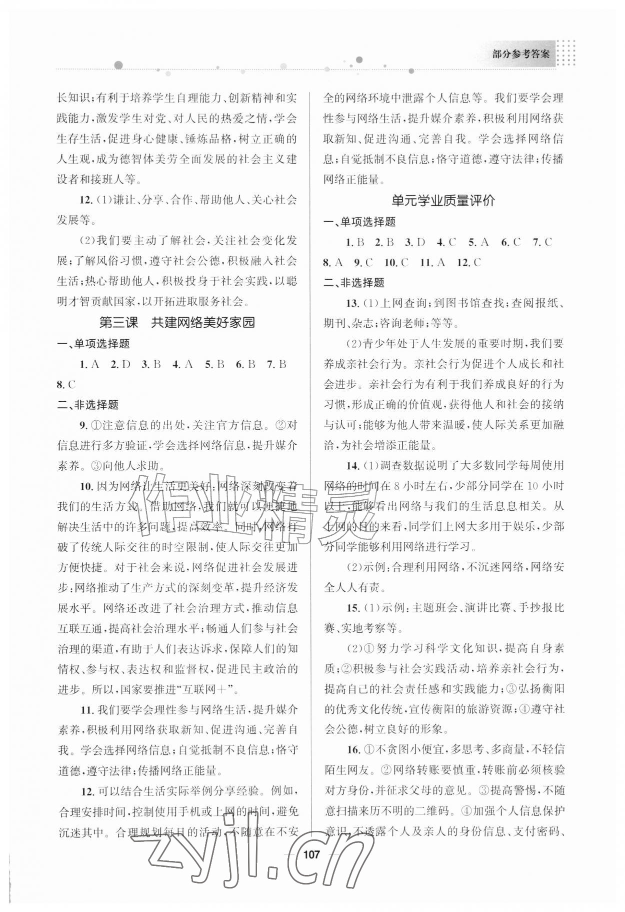 2026年资源与评价教育科学出版社八年级道德与法治上册人教版广西专版&nbsp;参考答案第2页