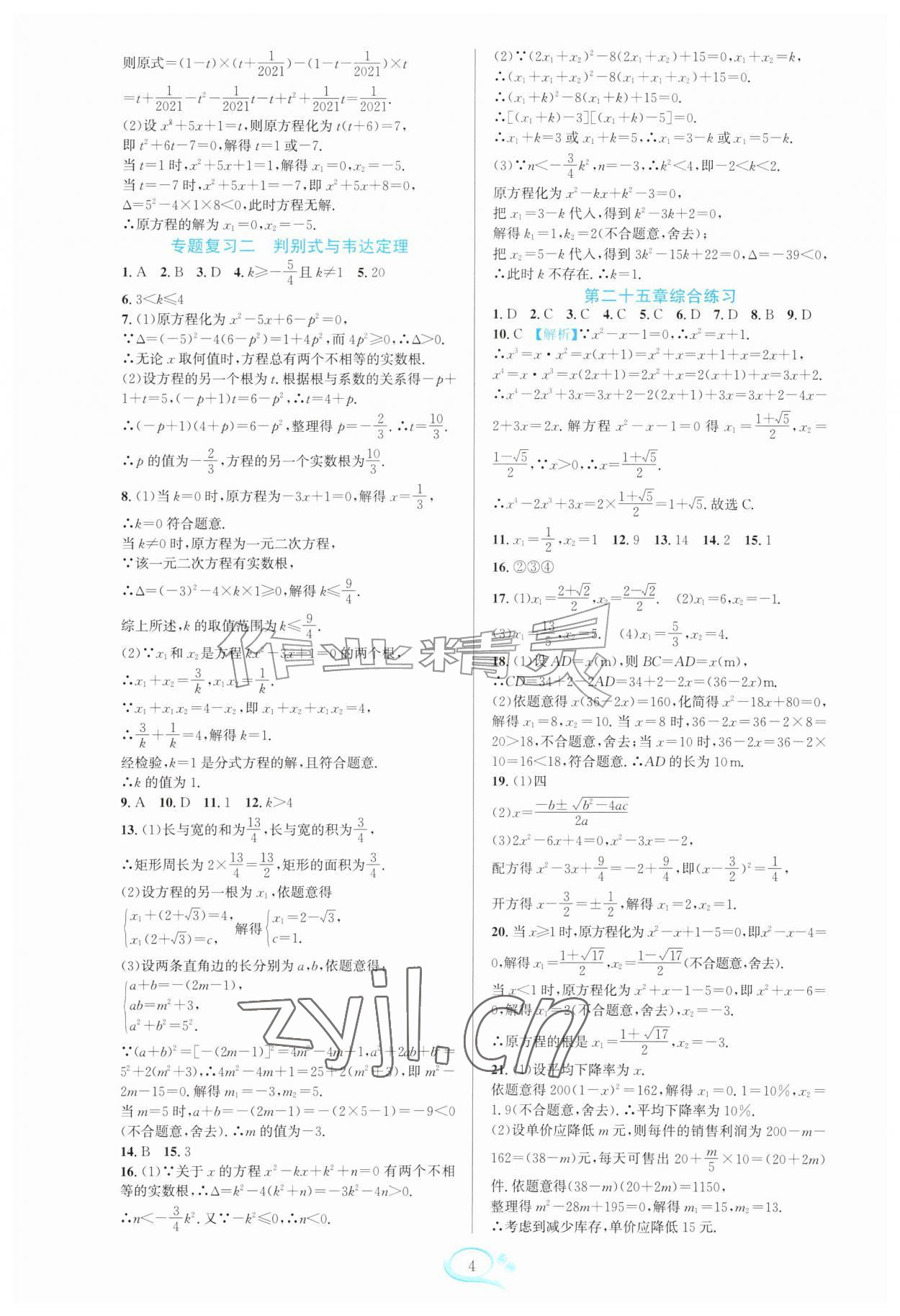 2026年全优方案夯实与提高九年级数学全一册人教版&nbsp;参考答案第4页