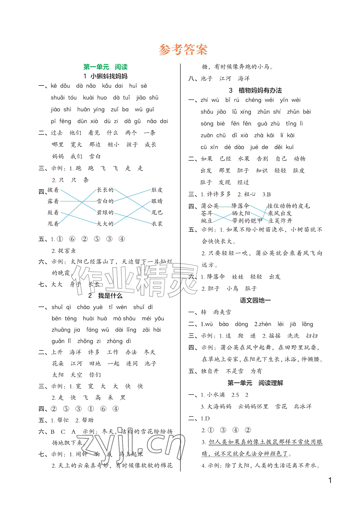 2026年专项组合训练二年级语文上册人教版&nbsp;参考答案第1页
