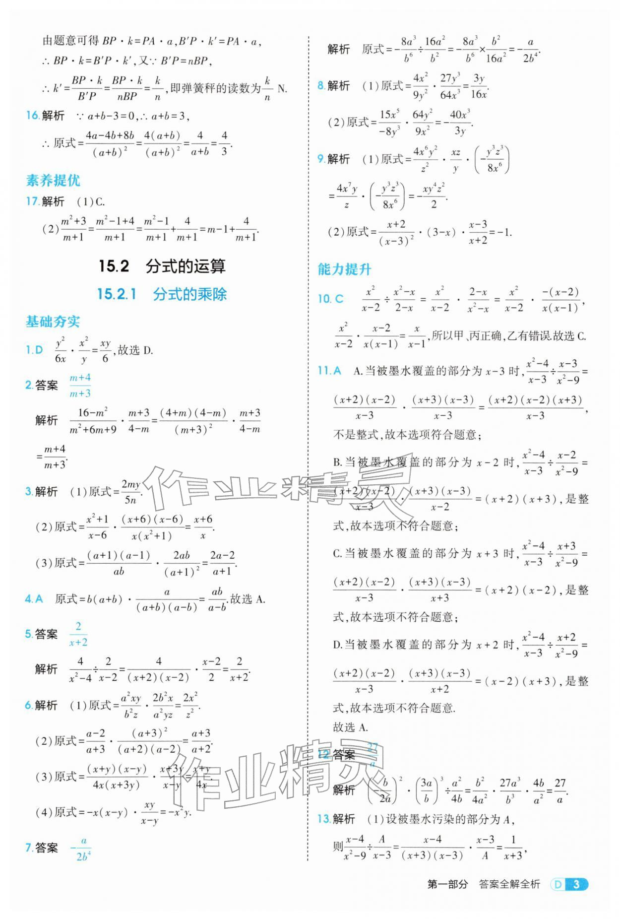 2026年5年中考3年模拟八年级数学下册华师大版&nbsp;参考答案第3页