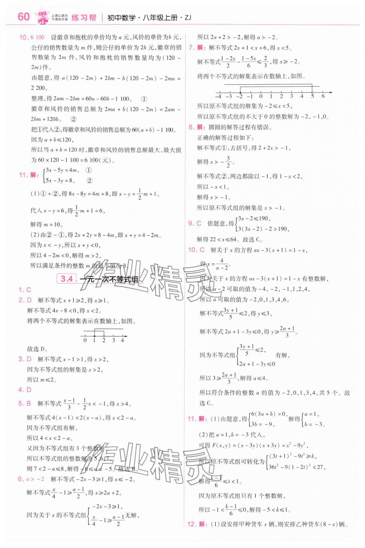 2025年教材帮八年级数学上册浙教版&nbsp;第18页