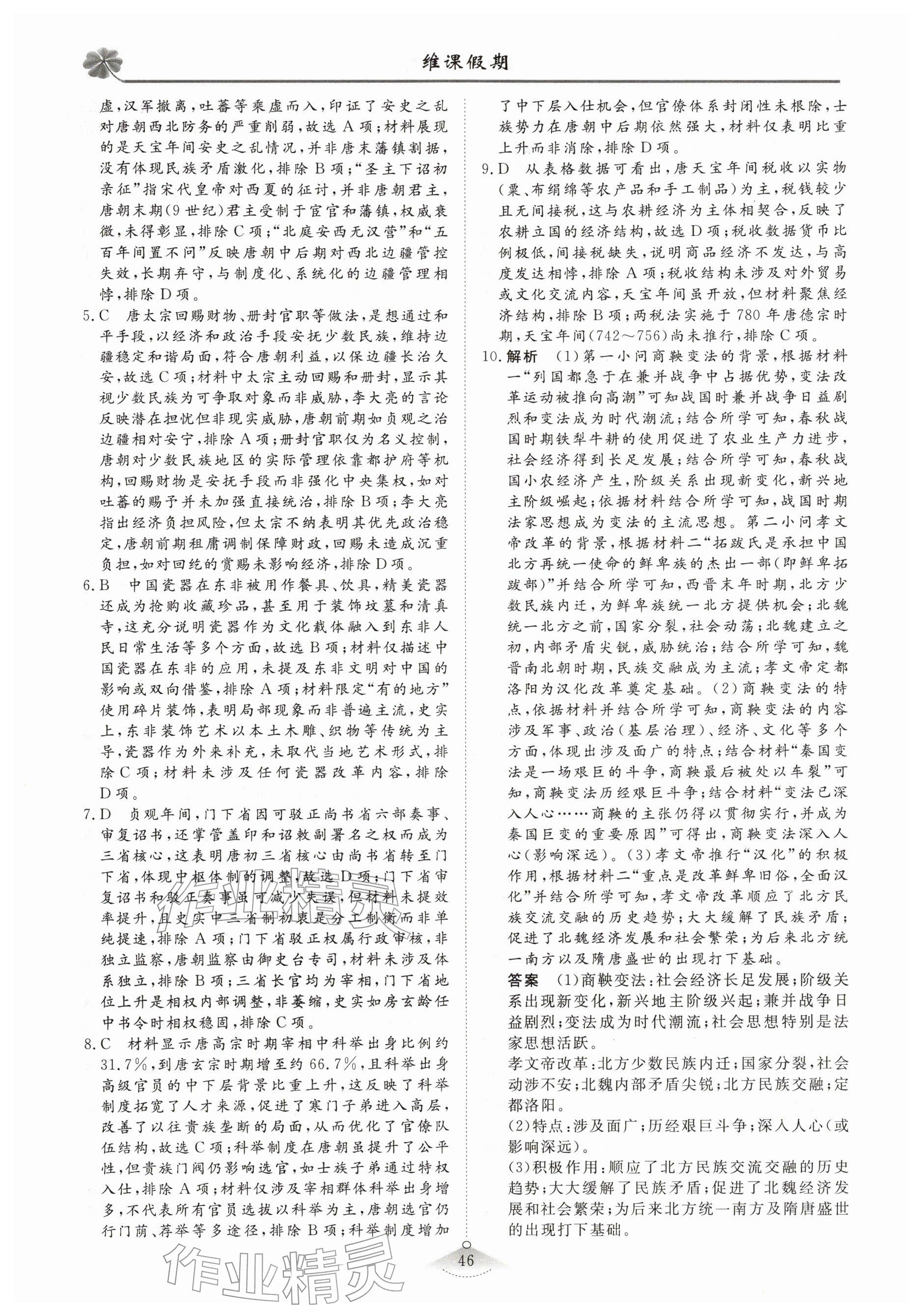 2026年维课假期必刷题高一历史&nbsp;参考答案第4页