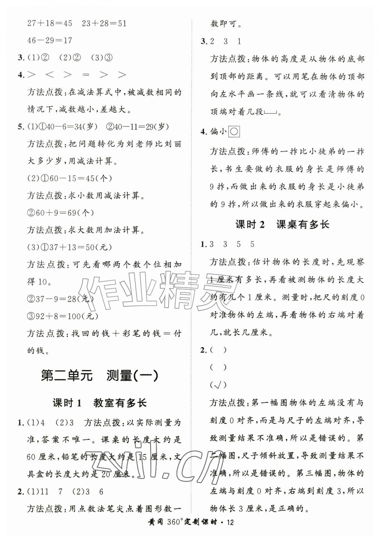 2026年黄冈360定制课时二年级数学上册北师大版&nbsp;第12页