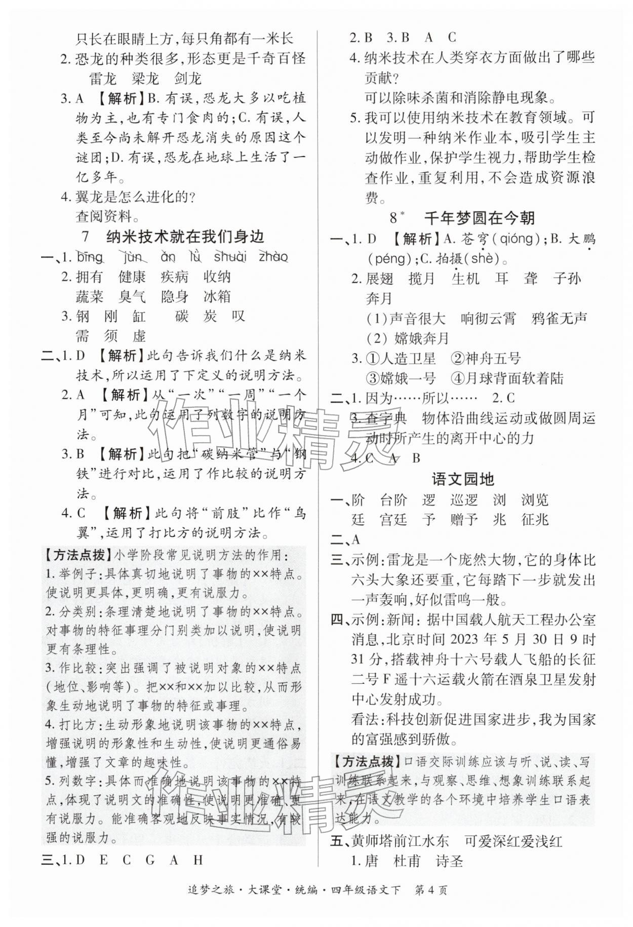 2026年追梦之旅大课堂四年级语文下册人教版河南专版&nbsp;第5页