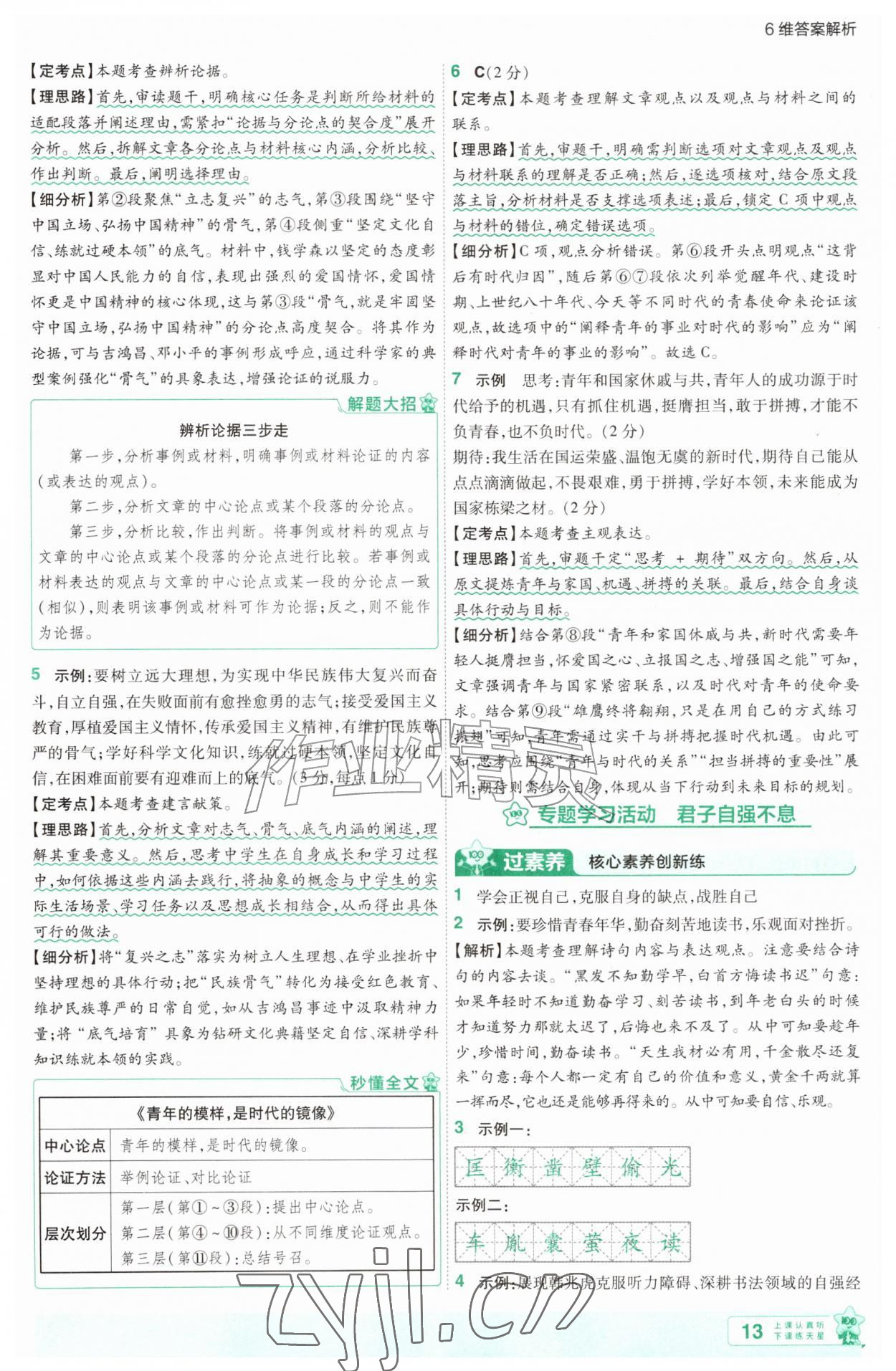 2026年一遍过九年级语文上册人教版&nbsp;第13页