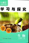 2024年新課堂學(xué)習(xí)與探究八年級生物全一冊人教版