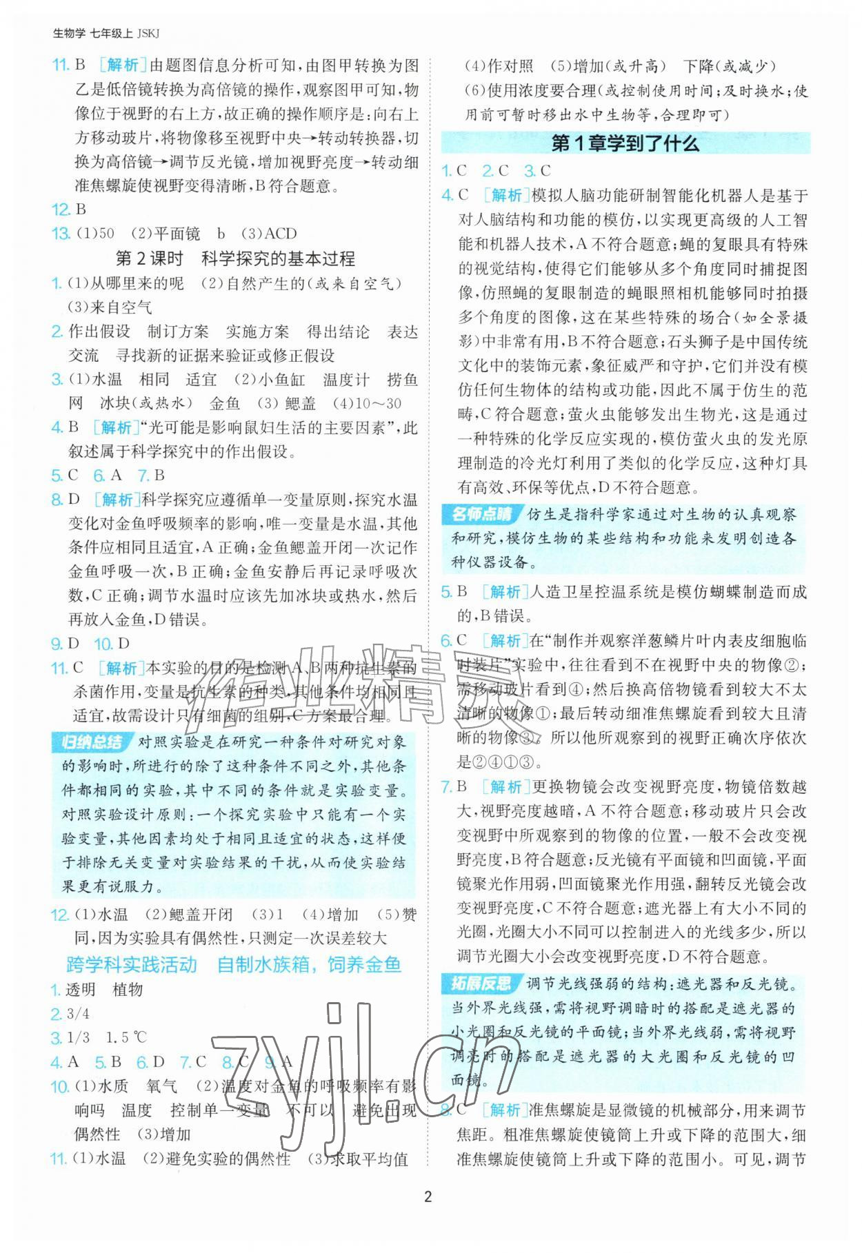 2026年1课3练江苏人民出版社七年级生物上册苏科版&nbsp;第2页