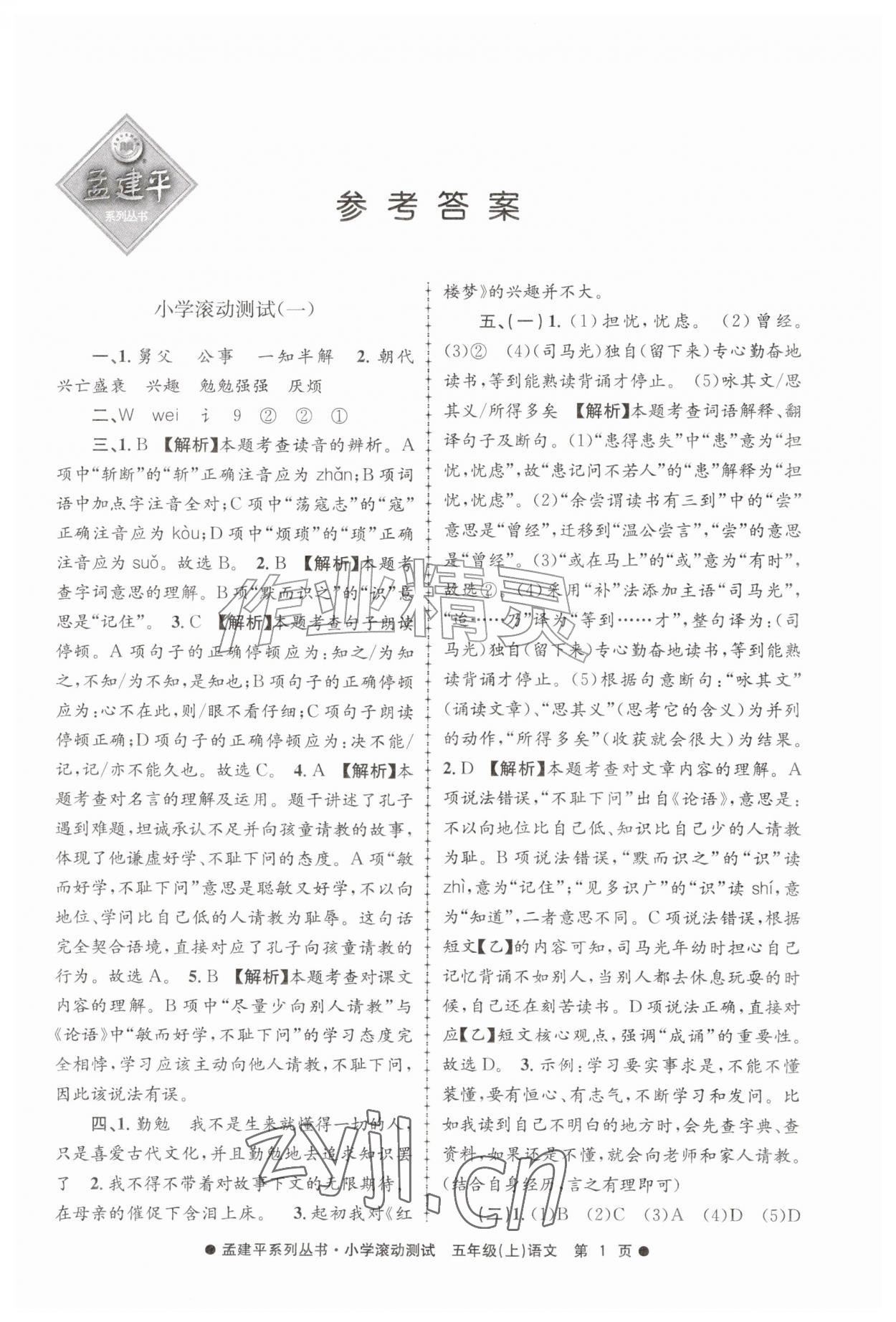 2026年孟建平小学滚动测试五年级语文上册人教版&nbsp;第1页