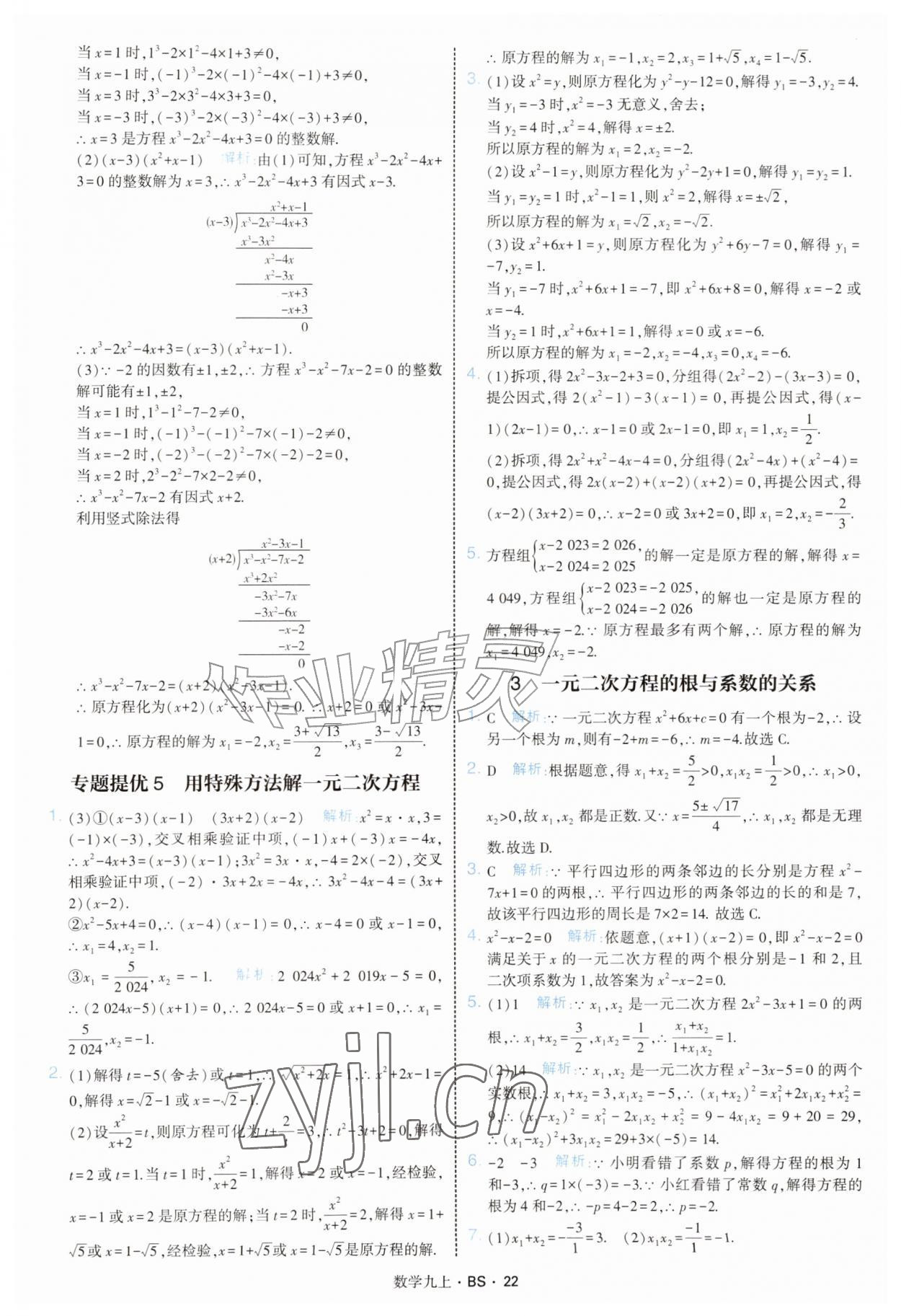 2026年经纶学典学霸题中题九年级数学上册北师大版&nbsp;参考答案第22页