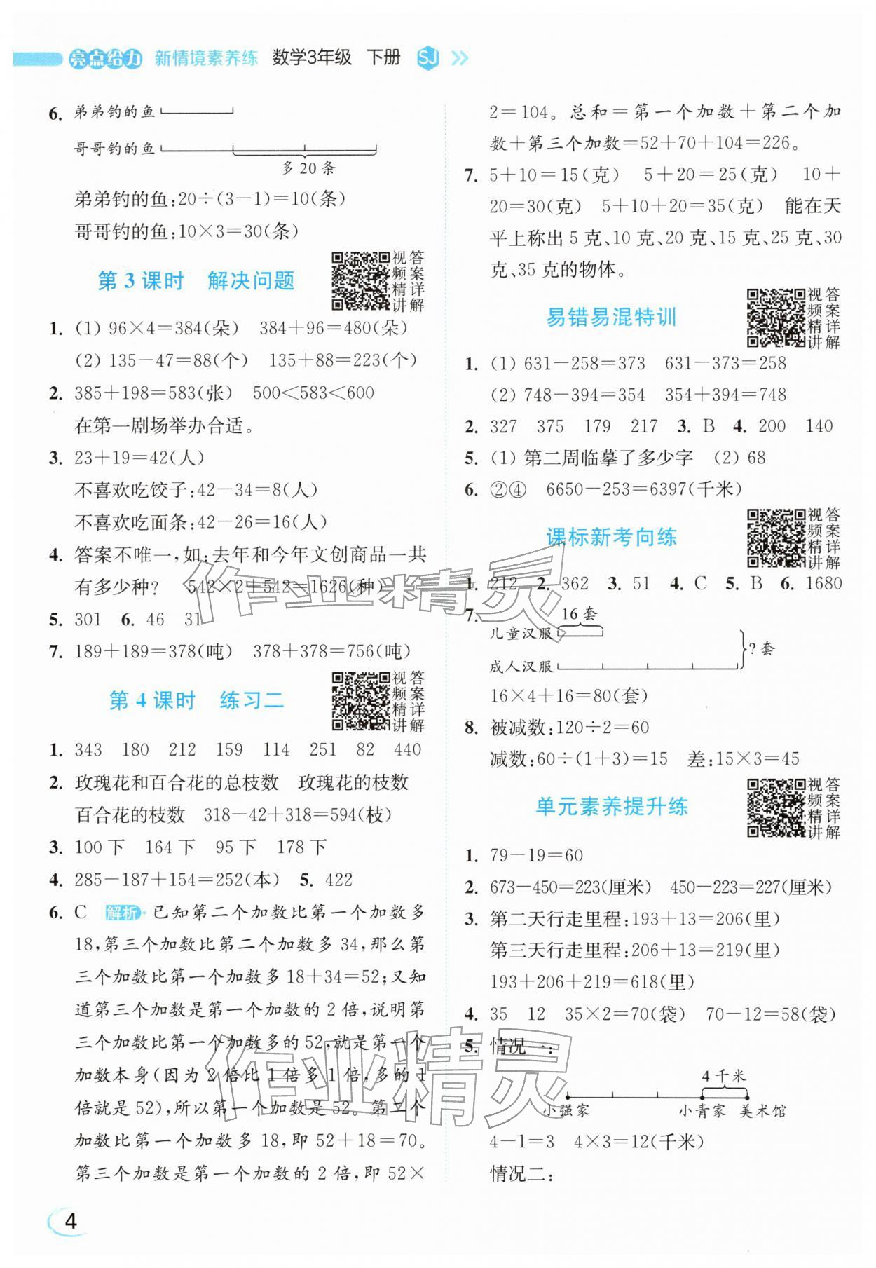 2026年亮点给力新情境素养练三年级数学下册苏教版&nbsp;参考答案第4页