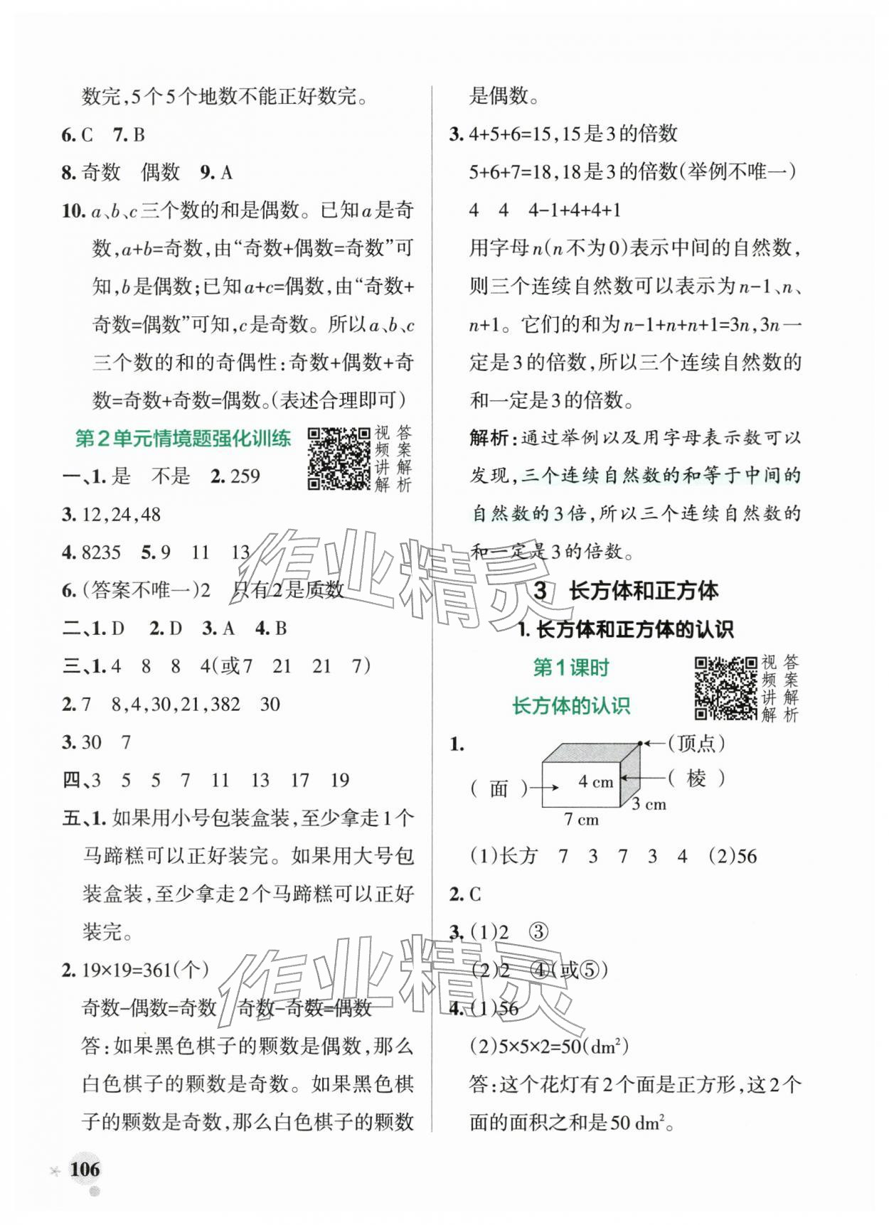 2026年小学学霸作业本五年级数学下册人教版广东专版&nbsp;第6页