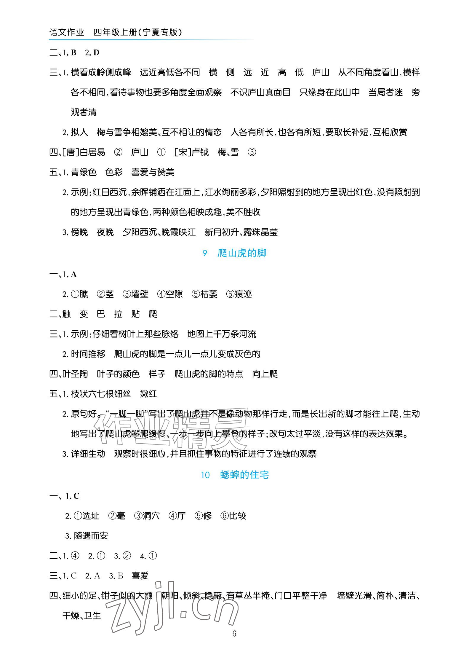 2026年语文作业四年级上册人教版宁夏专版&nbsp;参考答案第6页