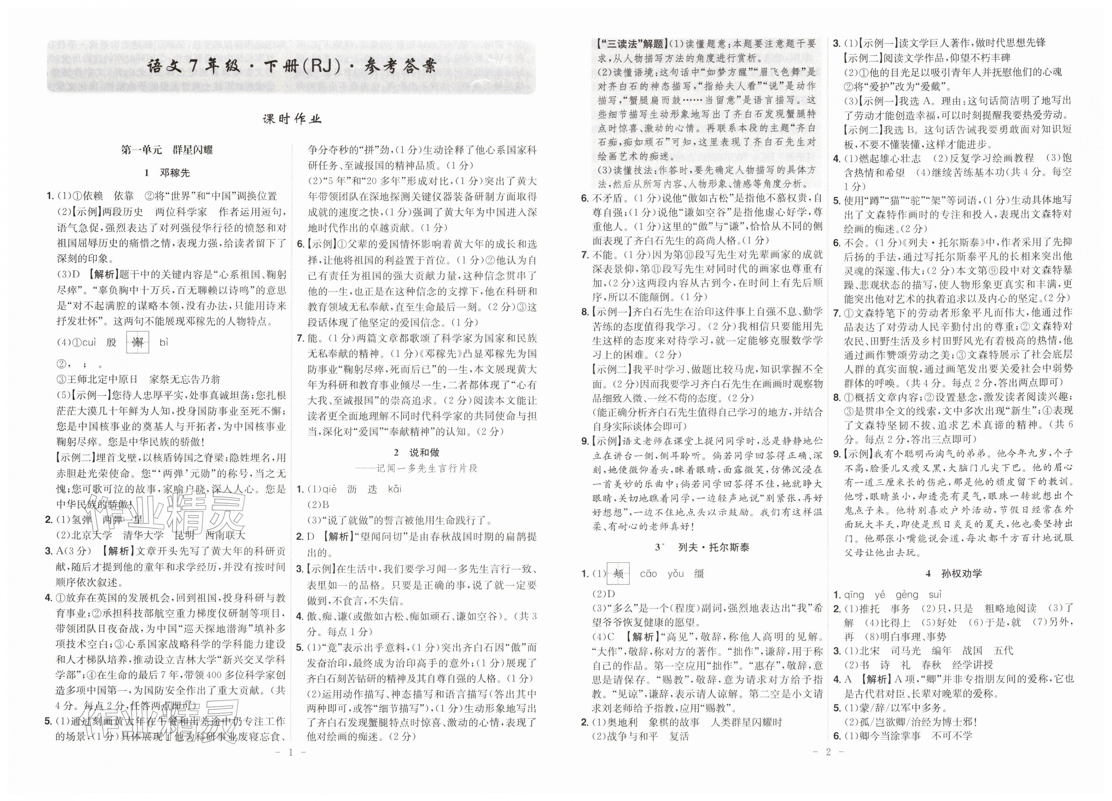 2026年课时A计划七年级语文下册人教版&nbsp;第1页