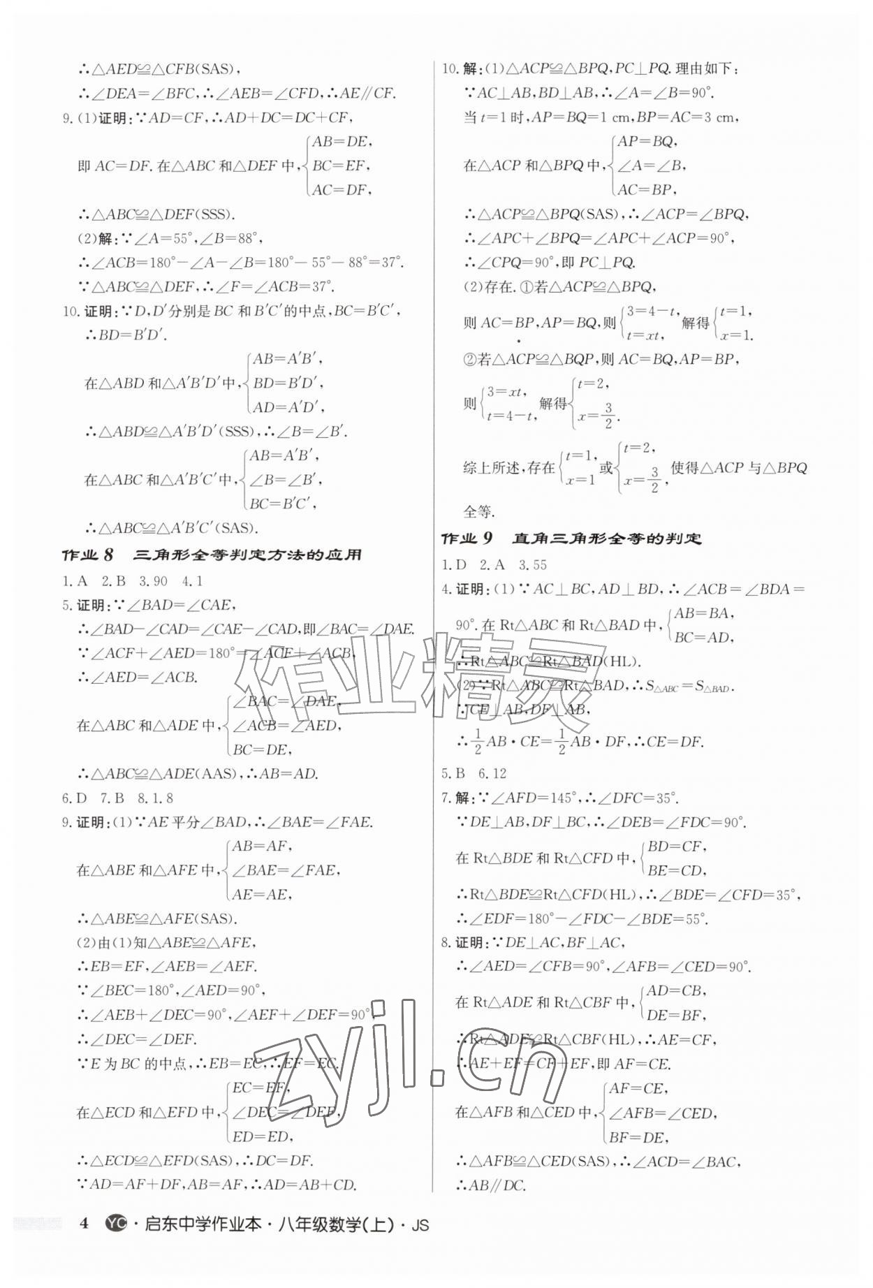 2026年启东中学作业本八年级数学上册苏科版盐城专版&nbsp;第4页