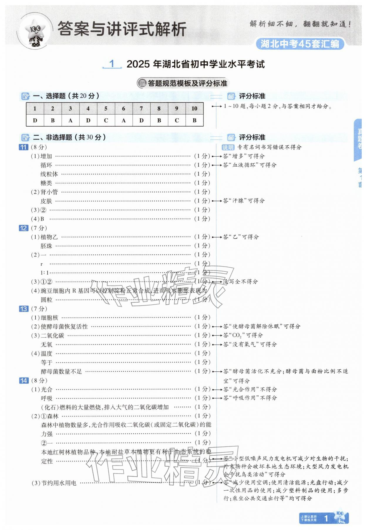 2026年金考卷45套汇编生物湖北专版&nbsp;第1页