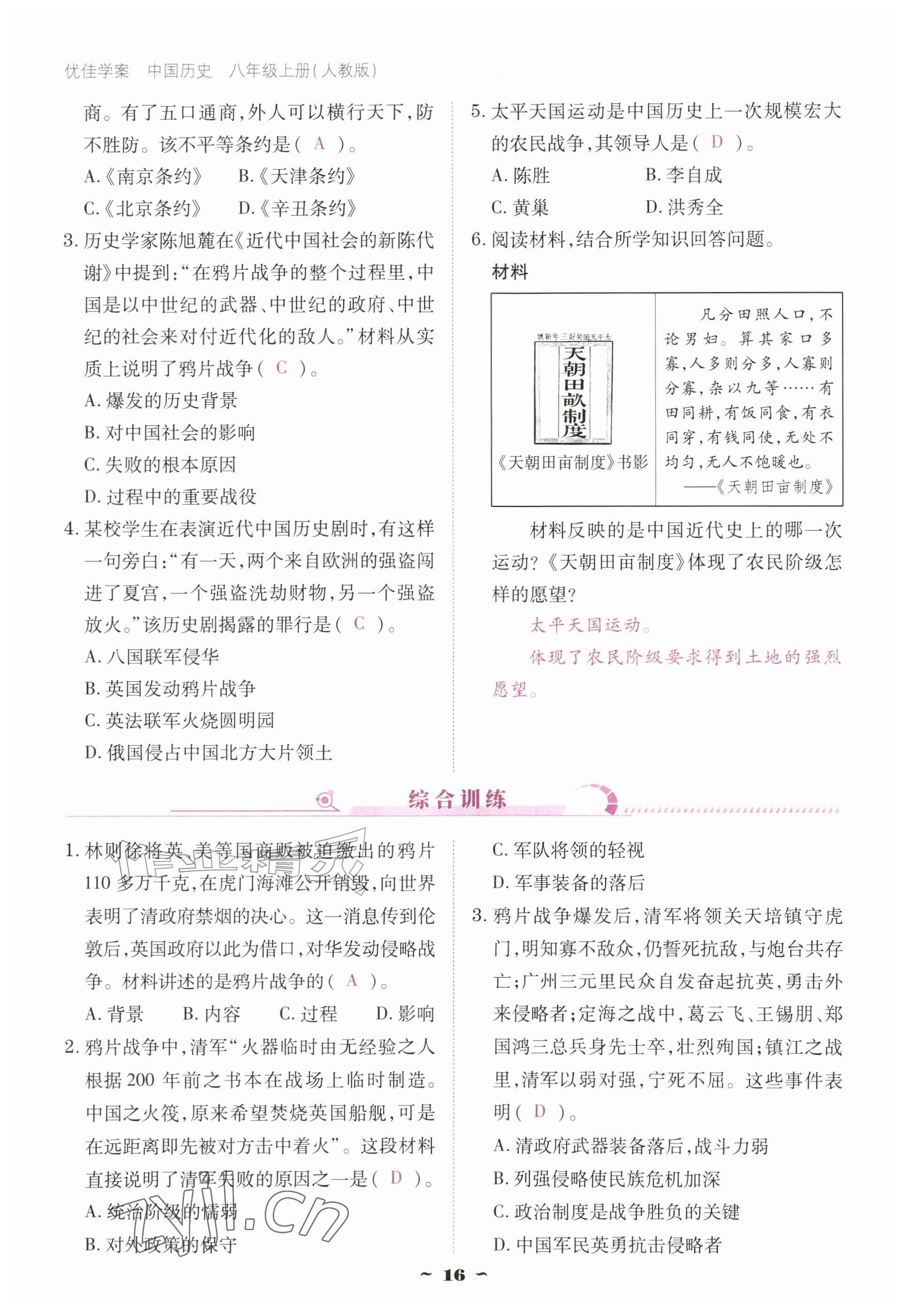 2026年优佳学案（云南）八年级历史上册人教版&nbsp;参考答案第16页