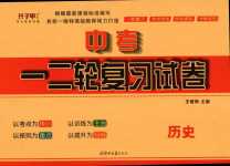 2024年中考一二輪復習試卷歷史中考
