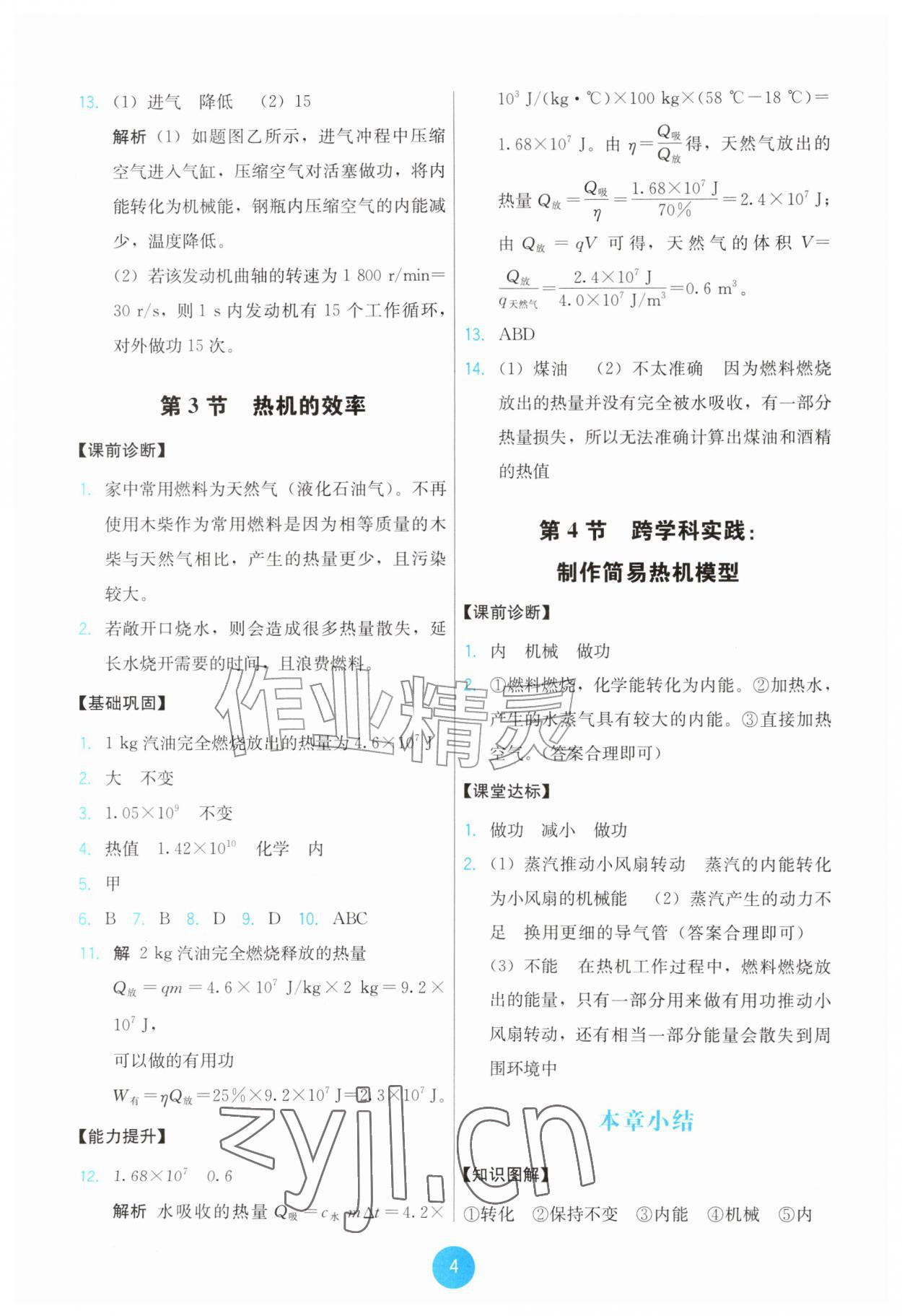 2026年能力培养与测试九年级物理全一册人教版&nbsp;第4页