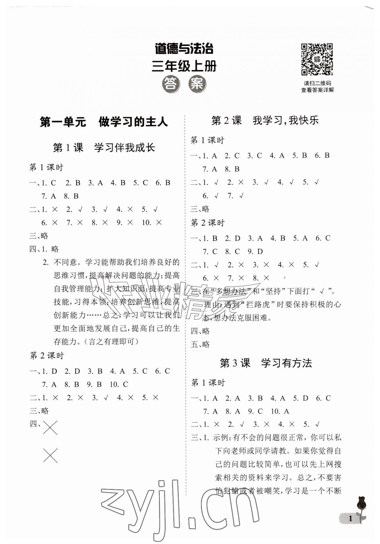 2026年行知天下三年级道德与法治上册人教版&nbsp;参考答案第1页