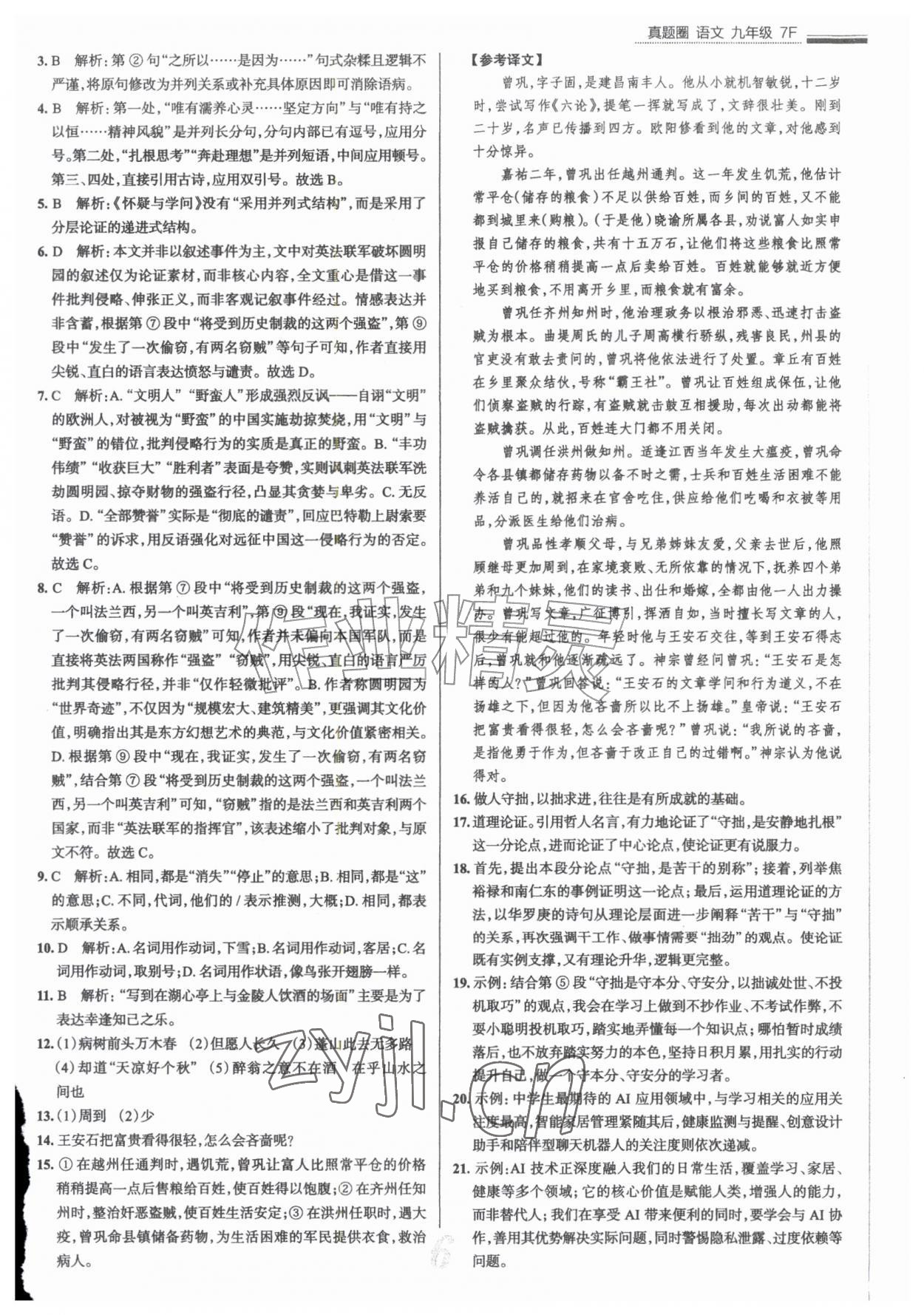 2026年真题圈九年级语文全一册人教版天津专版&nbsp;参考答案第6页
