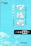 2024年七天學(xué)案學(xué)練考八年級英語下冊外研版