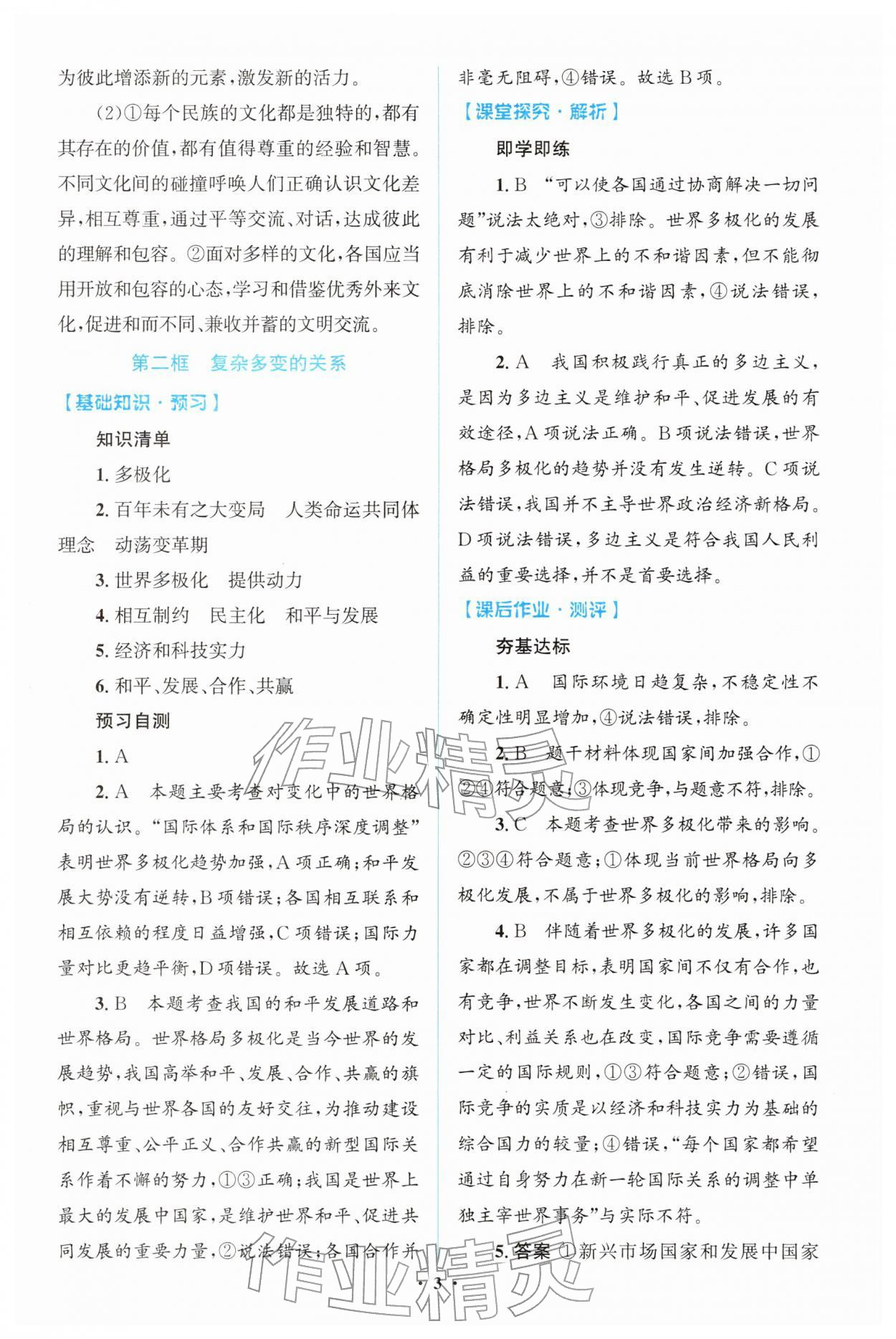 2026年同步解析与测评学考练九年级道德与法治下册人教版广东专版&nbsp;第3页