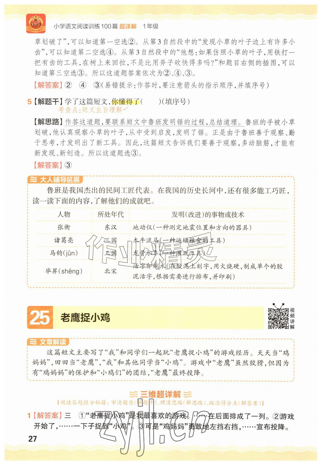 2026年王朝霞小学语文阅读训练100篇一年级语文人教版&nbsp;参考答案第27页