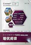 2024年初中話題英語培優(yōu)閱讀八年級(jí)下冊(cè)人教版