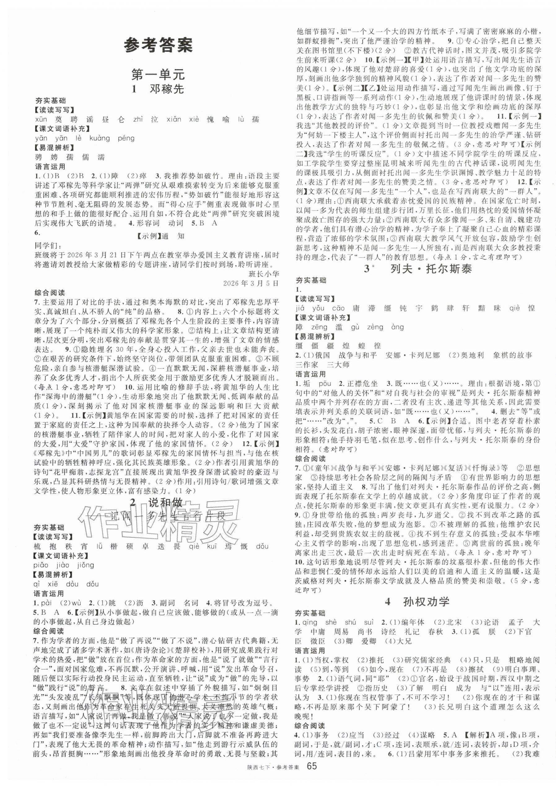 2026年名校课堂七年级语文下册人教版陕西专版&nbsp;第1页