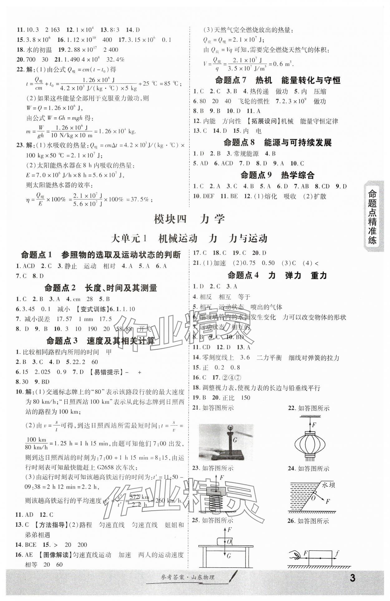 2024年一战成名考前新方案物理山东专版&nbsp;第3页