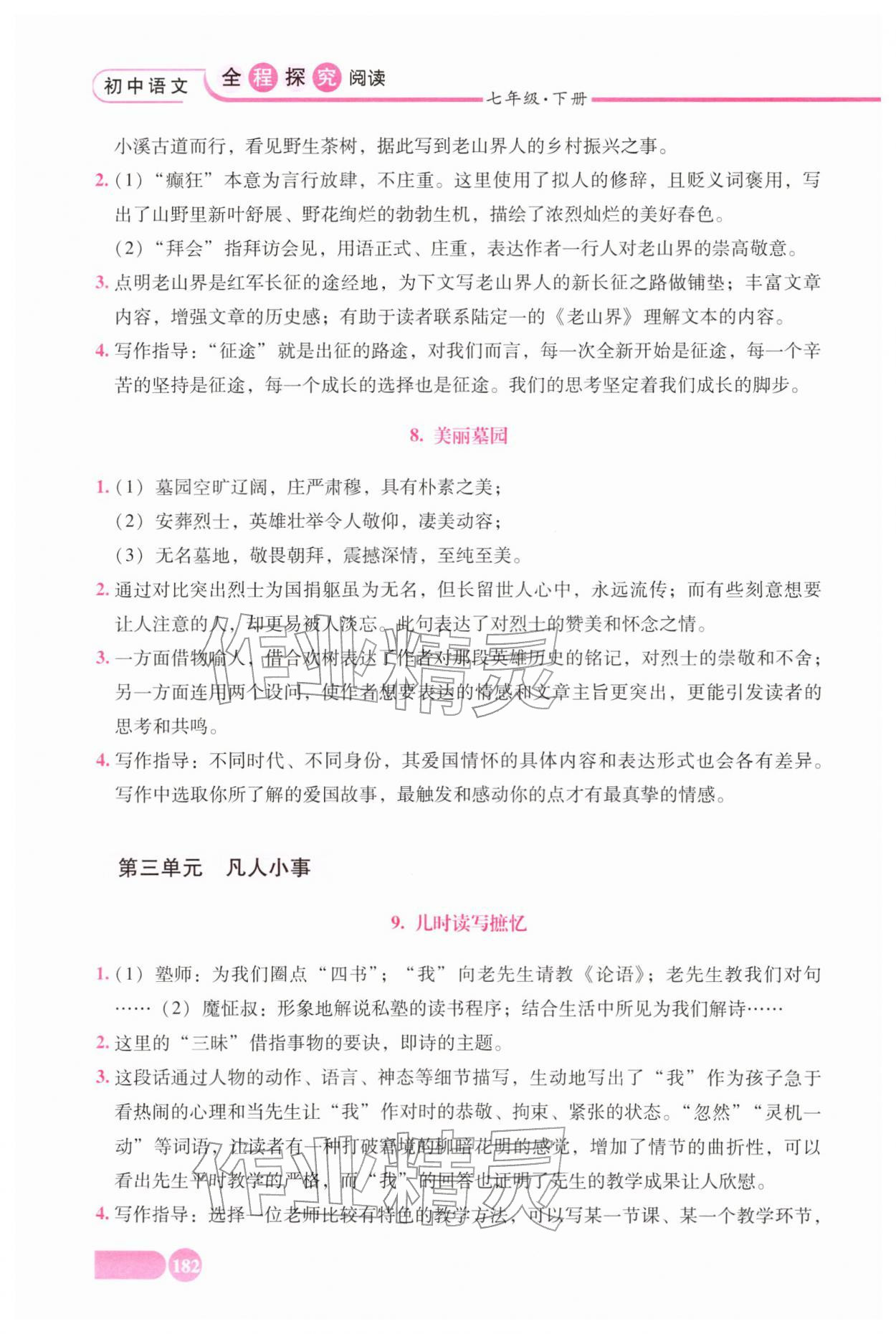 2026年全程探究阅读七年级语文下册人教版&nbsp;参考答案第4页