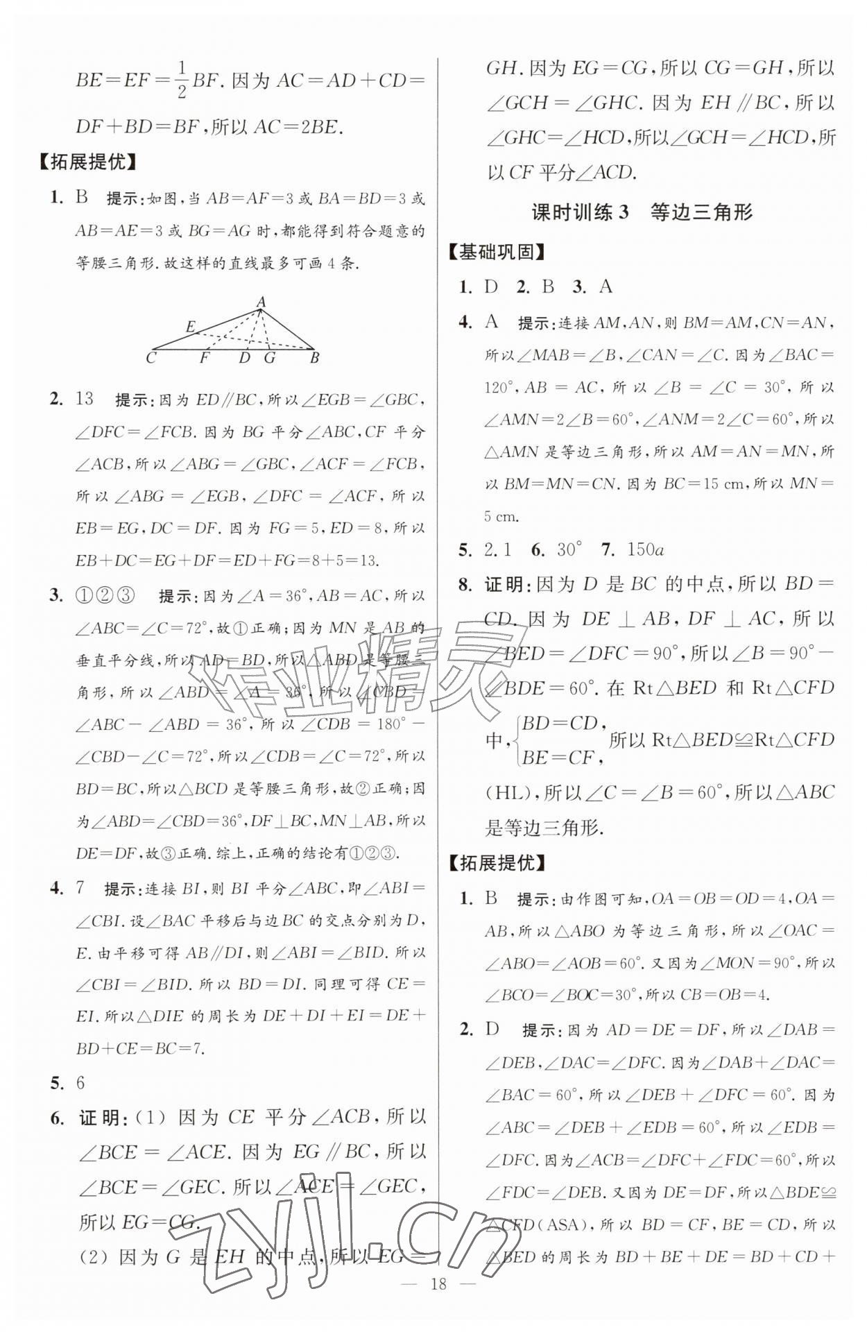 2026年小题狂做八年级数学上册苏科版提优版&nbsp;第18页