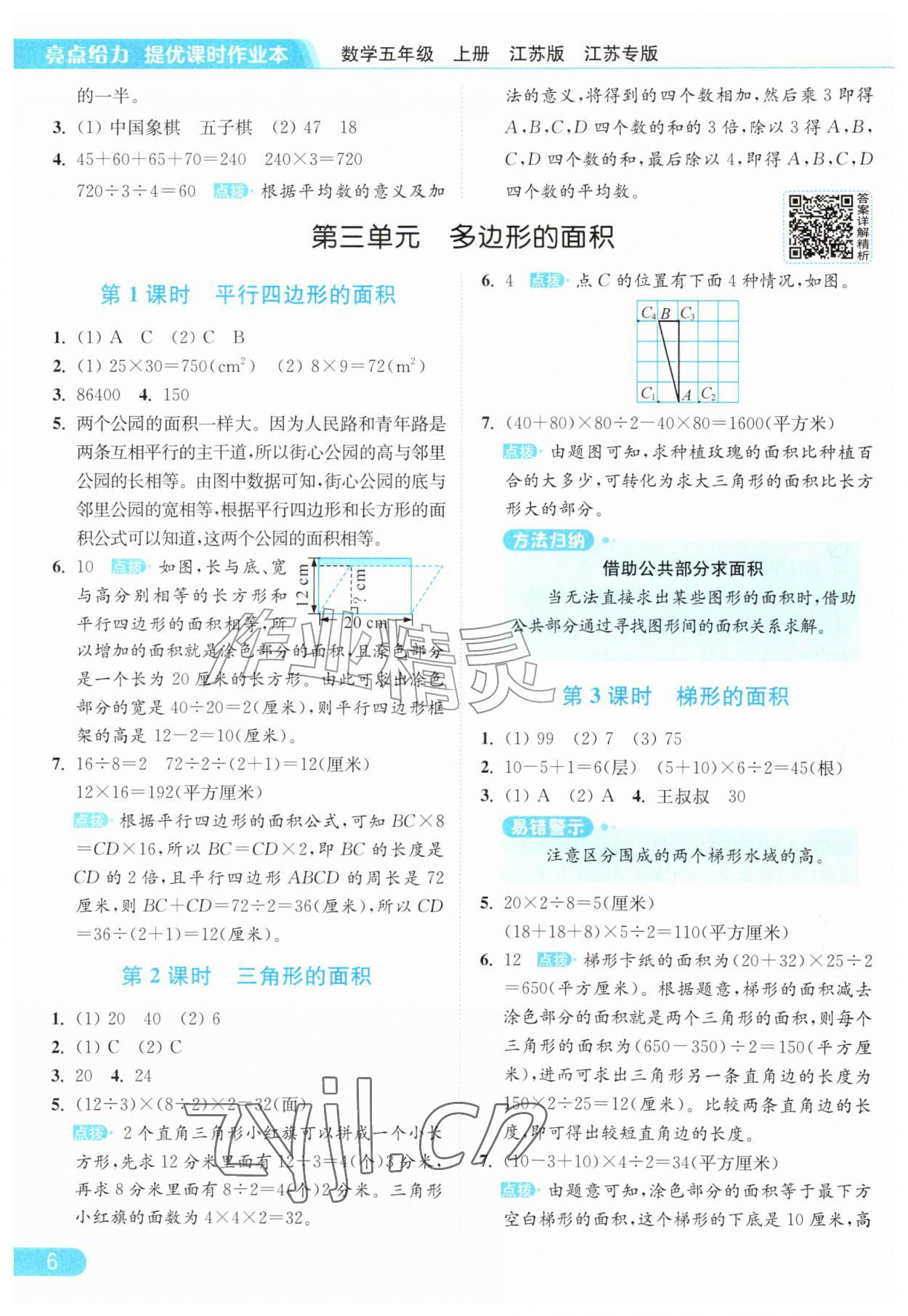 2026年亮点给力提优课时作业本五年级数学上册苏教版江苏专版&nbsp;参考答案第6页