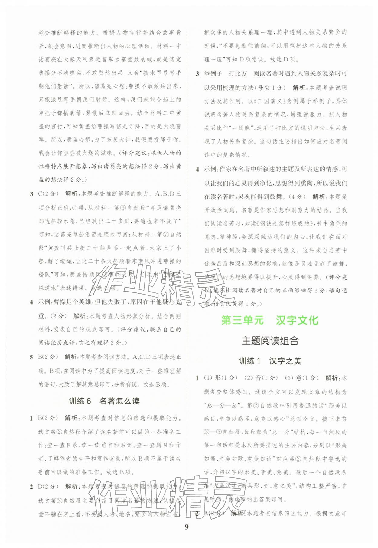 2026年通城学典组合训练五年级语文下册人教版江苏专版&nbsp;第9页