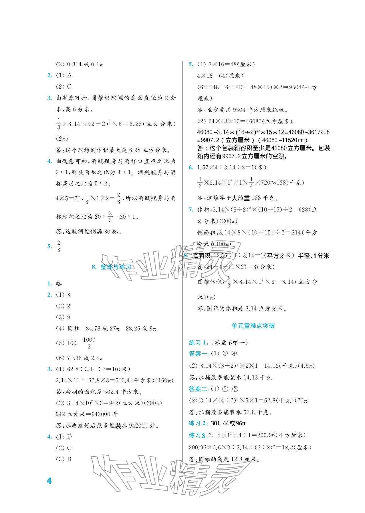 2026年练习与测试六年级数学下册苏教版培优版&nbsp;参考答案第4页