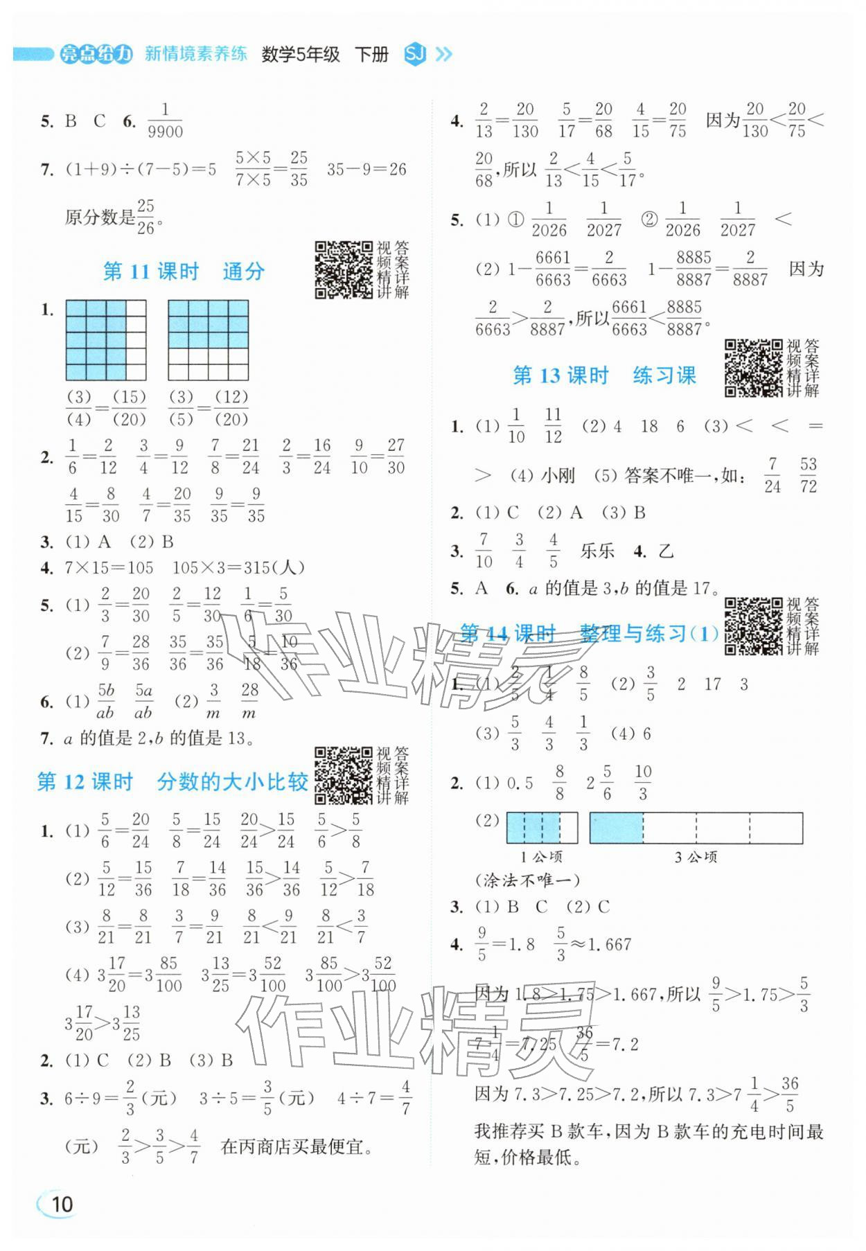 2026年亮点给力新情境素养练五年级数学下册苏教版&nbsp;参考答案第10页
