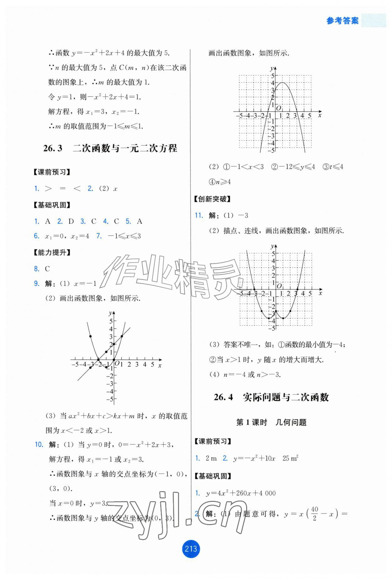 2026年能力培养与测试九年级数学上册人教版增强版&nbsp;第11页
