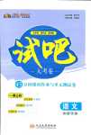 2024年試吧大考卷45分鐘課時(shí)作業(yè)與單元測試卷高中語文下冊人教版