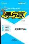 2024年導與練道德與法治甘肅專版