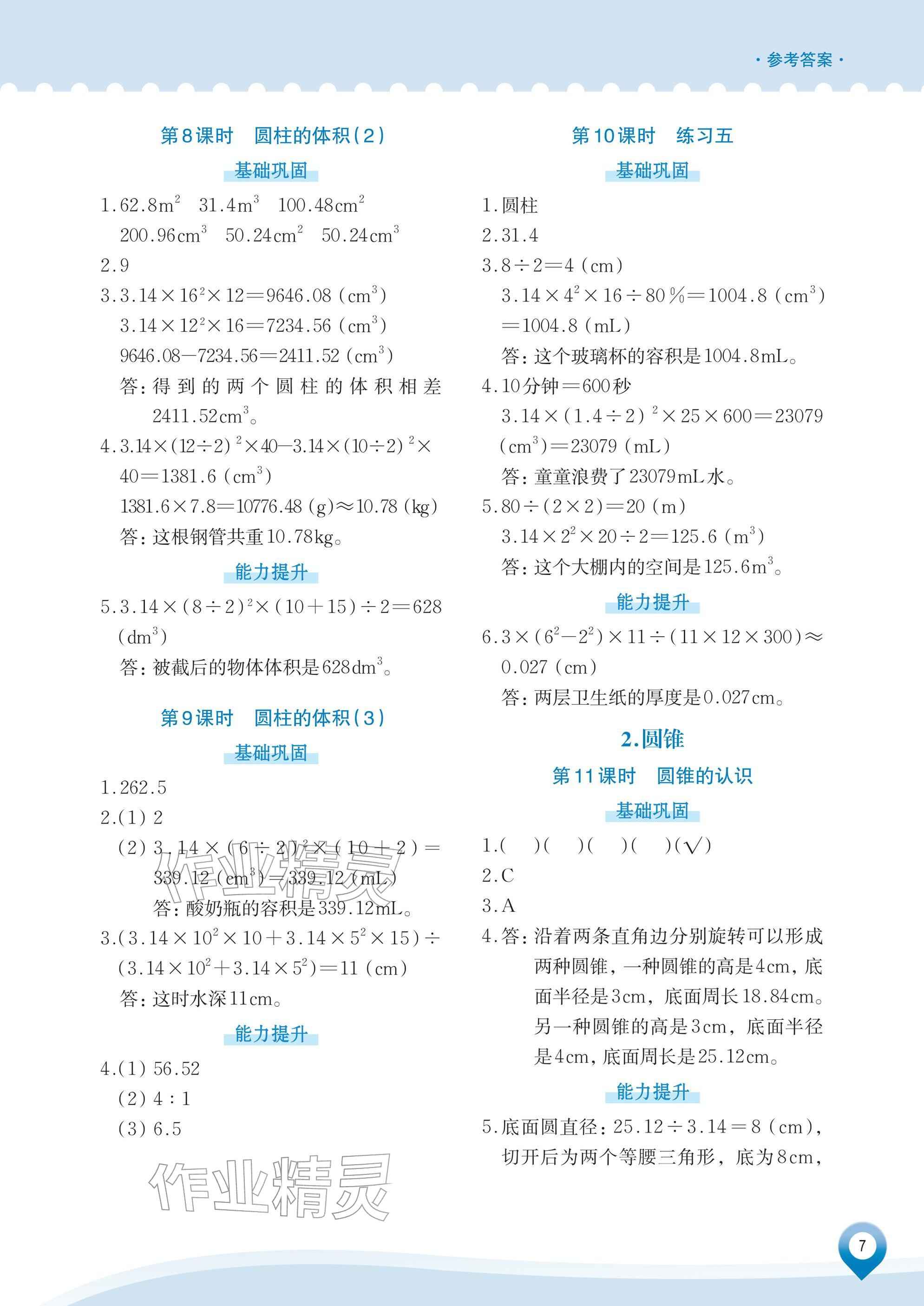 2026年知行合素养提升训练六年级数学下册人教版&nbsp;参考答案第7页
