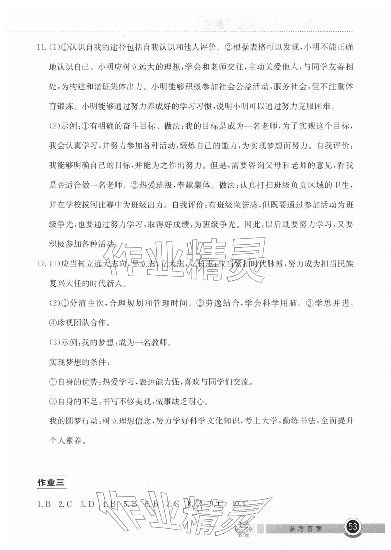 2026年长江作业本寒假作业湖北教育出版社七年级道德与法治人教版&nbsp;第3页