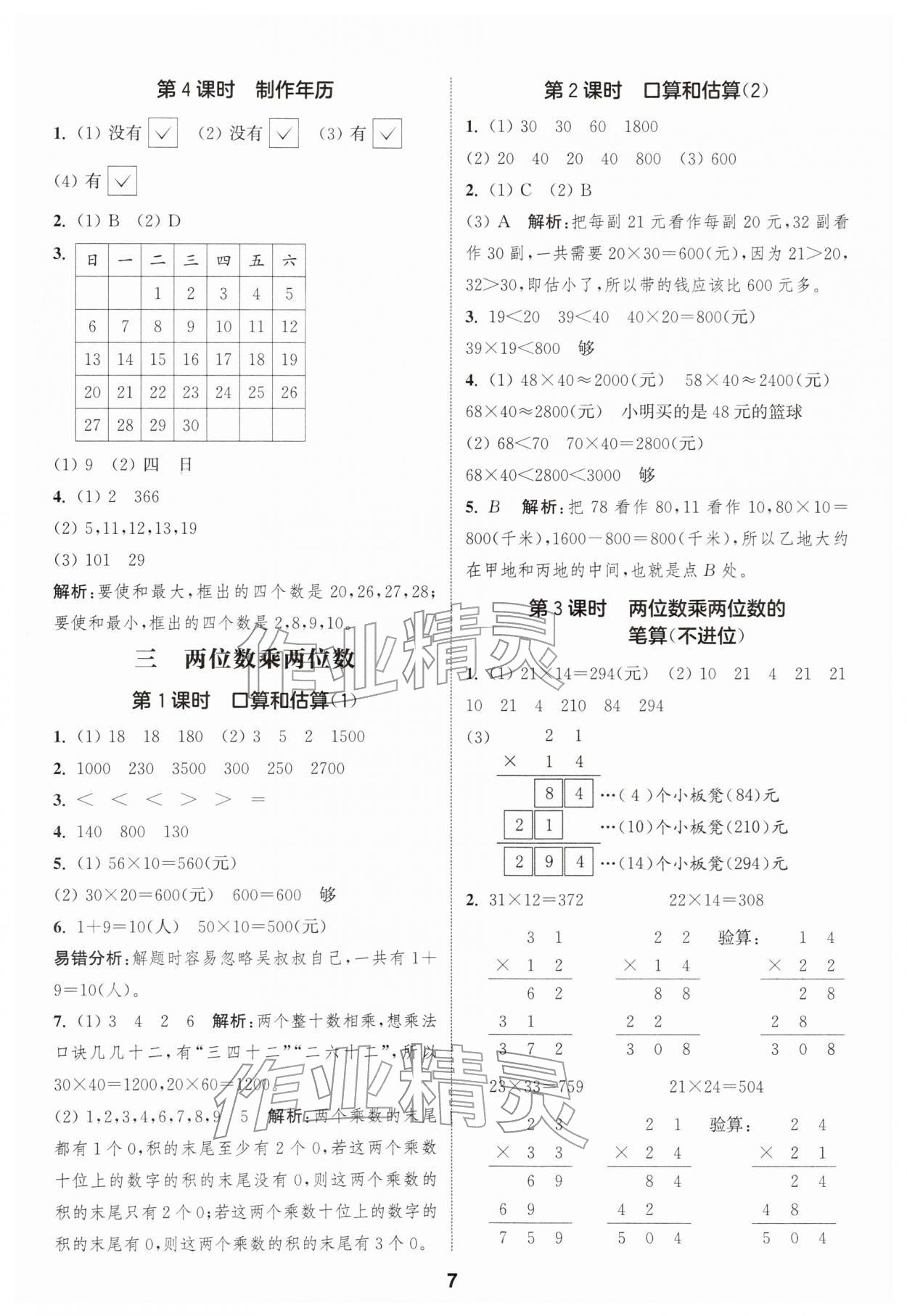 2026年通城学典课时作业本三年级数学下册苏教版&nbsp;第7页